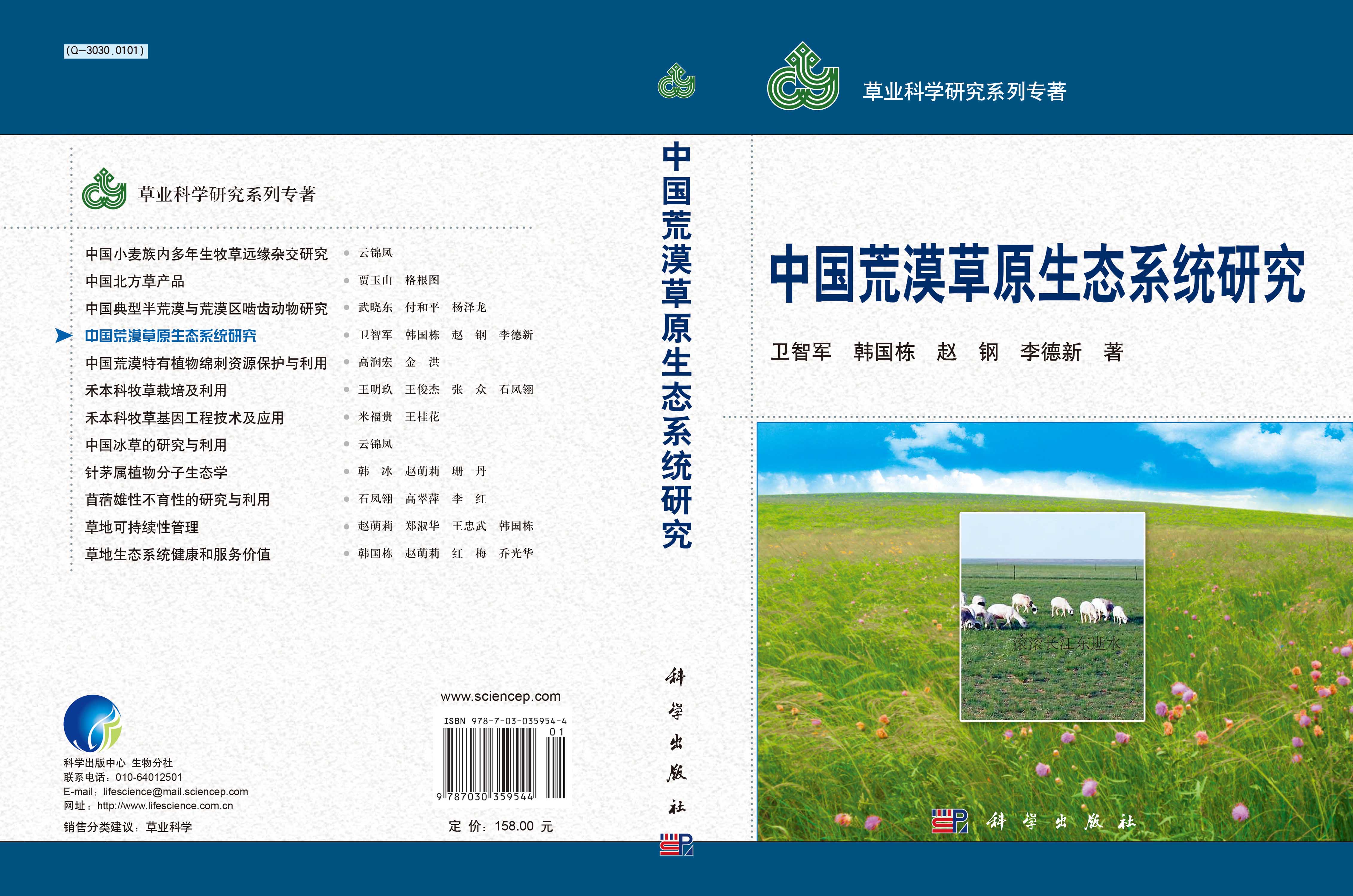中国荒漠草原生态系统研究