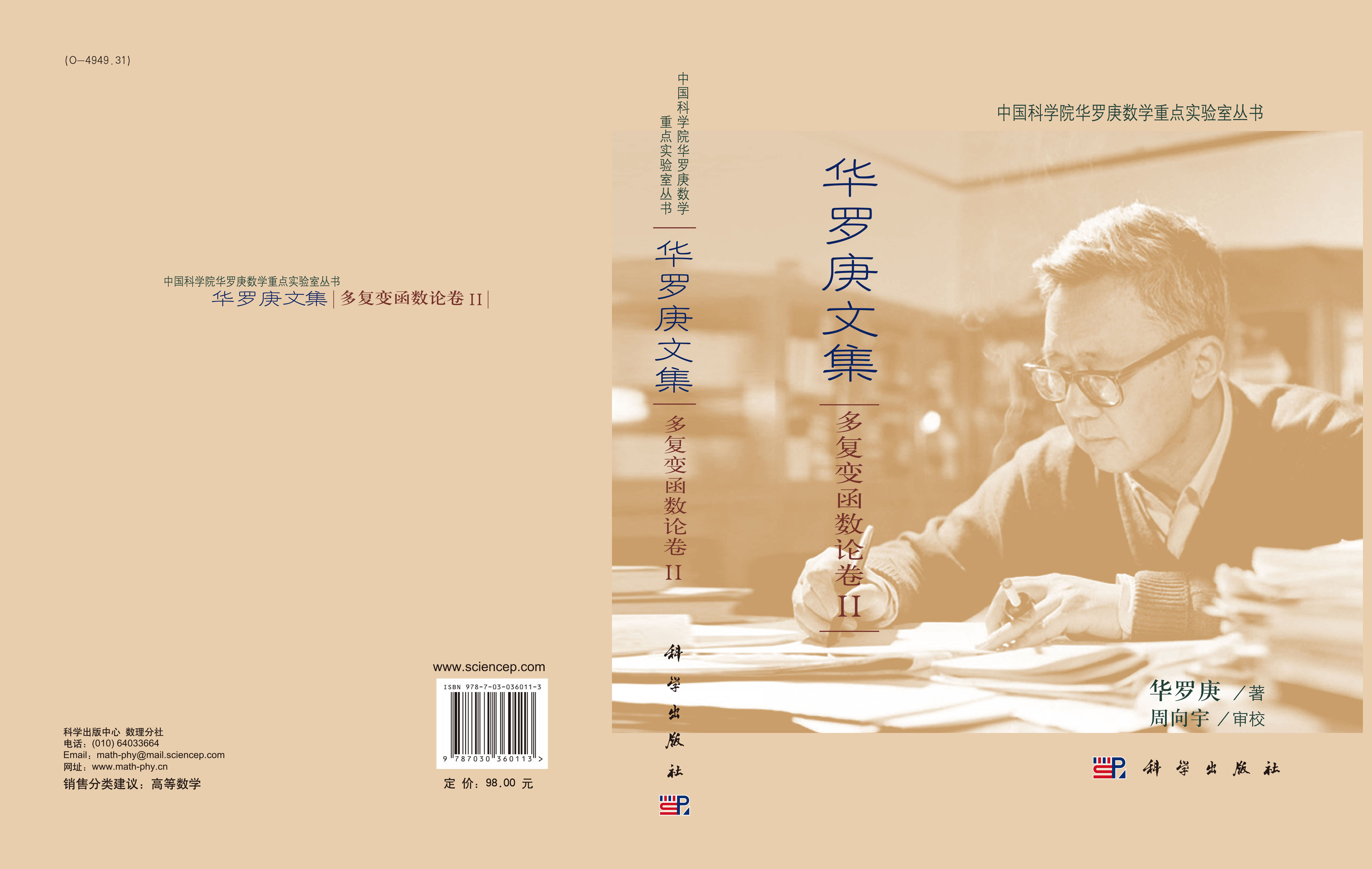 华罗庚文集   多复变函数论卷Ⅱ