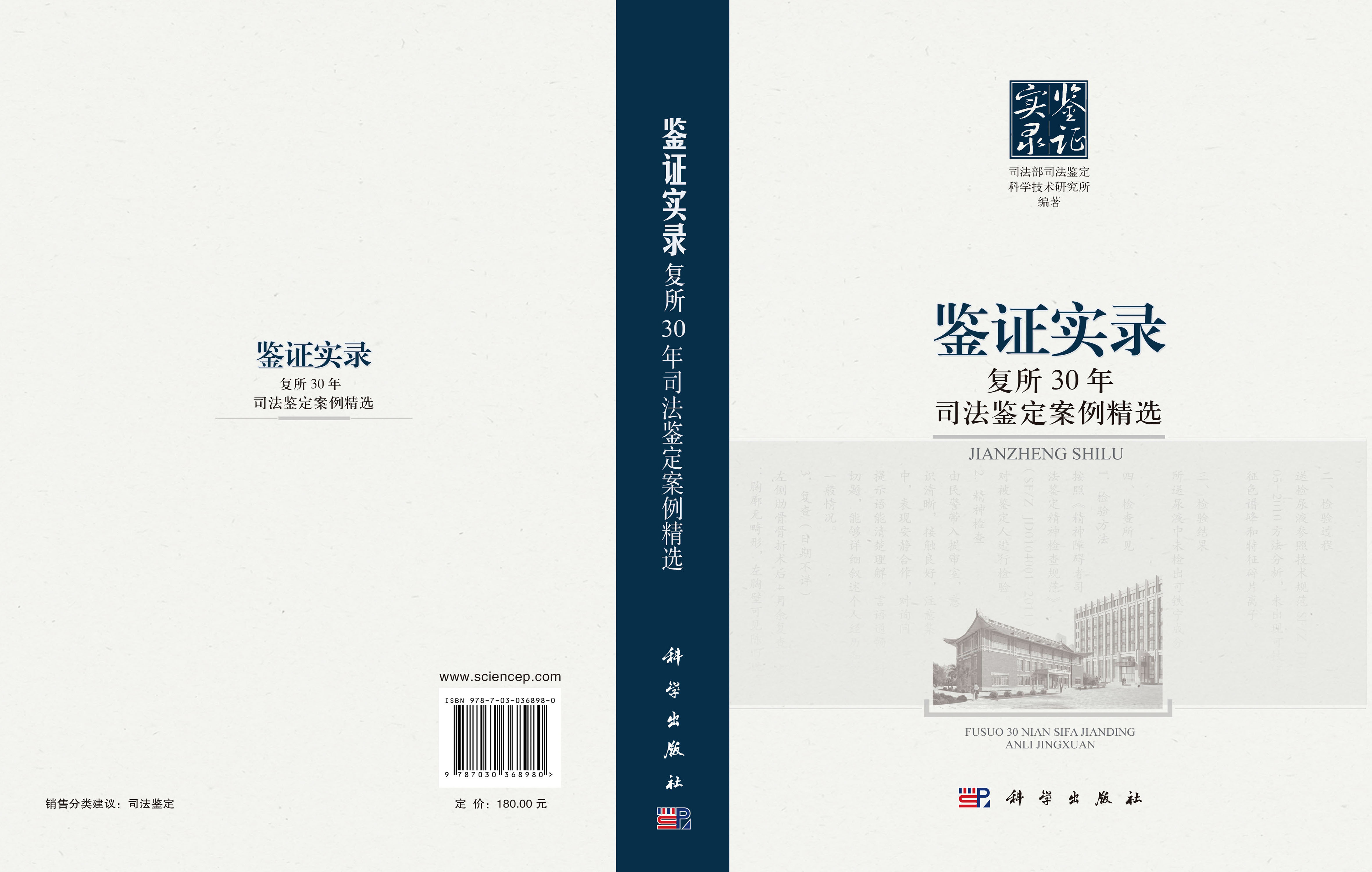 司法鉴定——复所30年司法鉴定案例精选