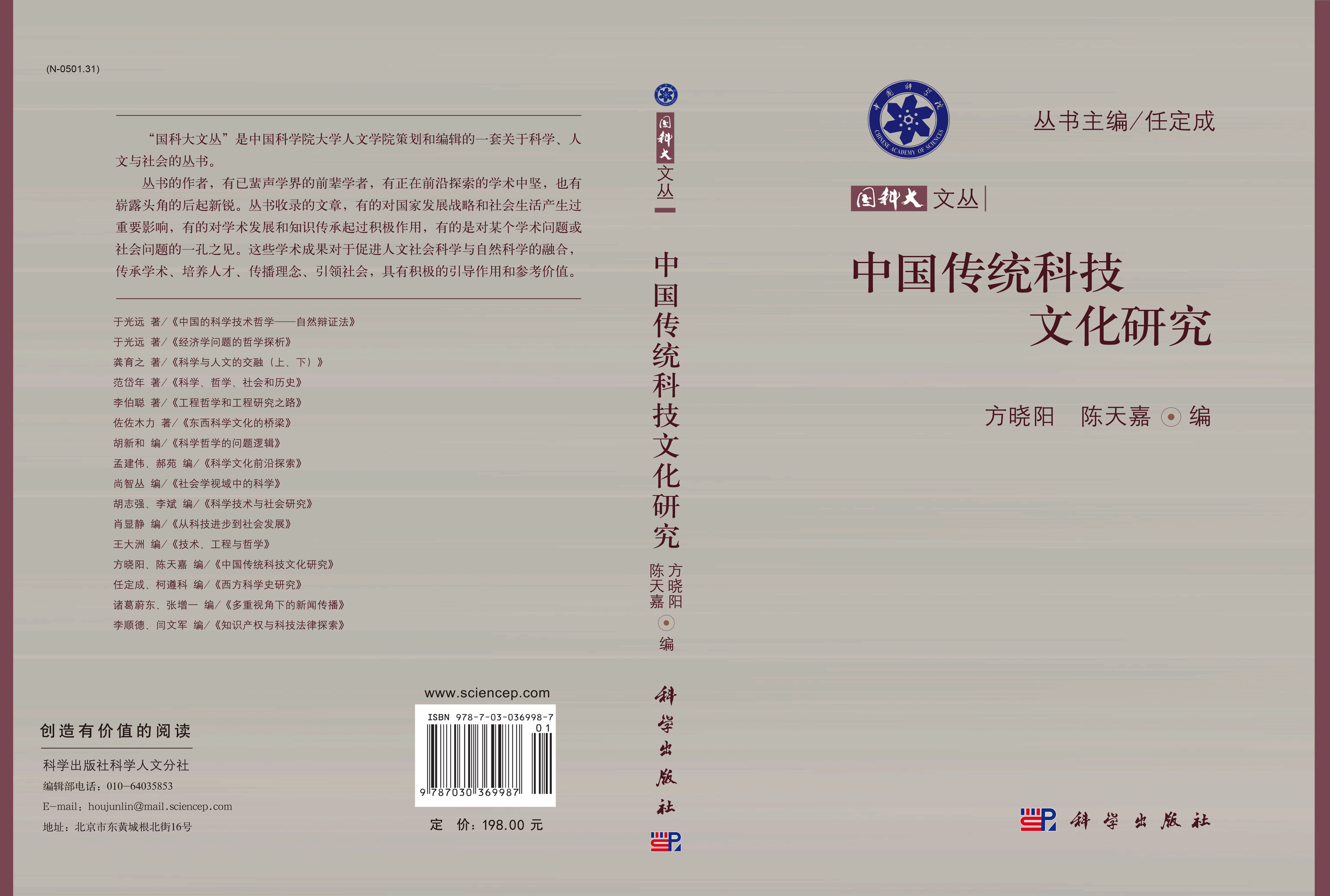 中国传统科技文化研究