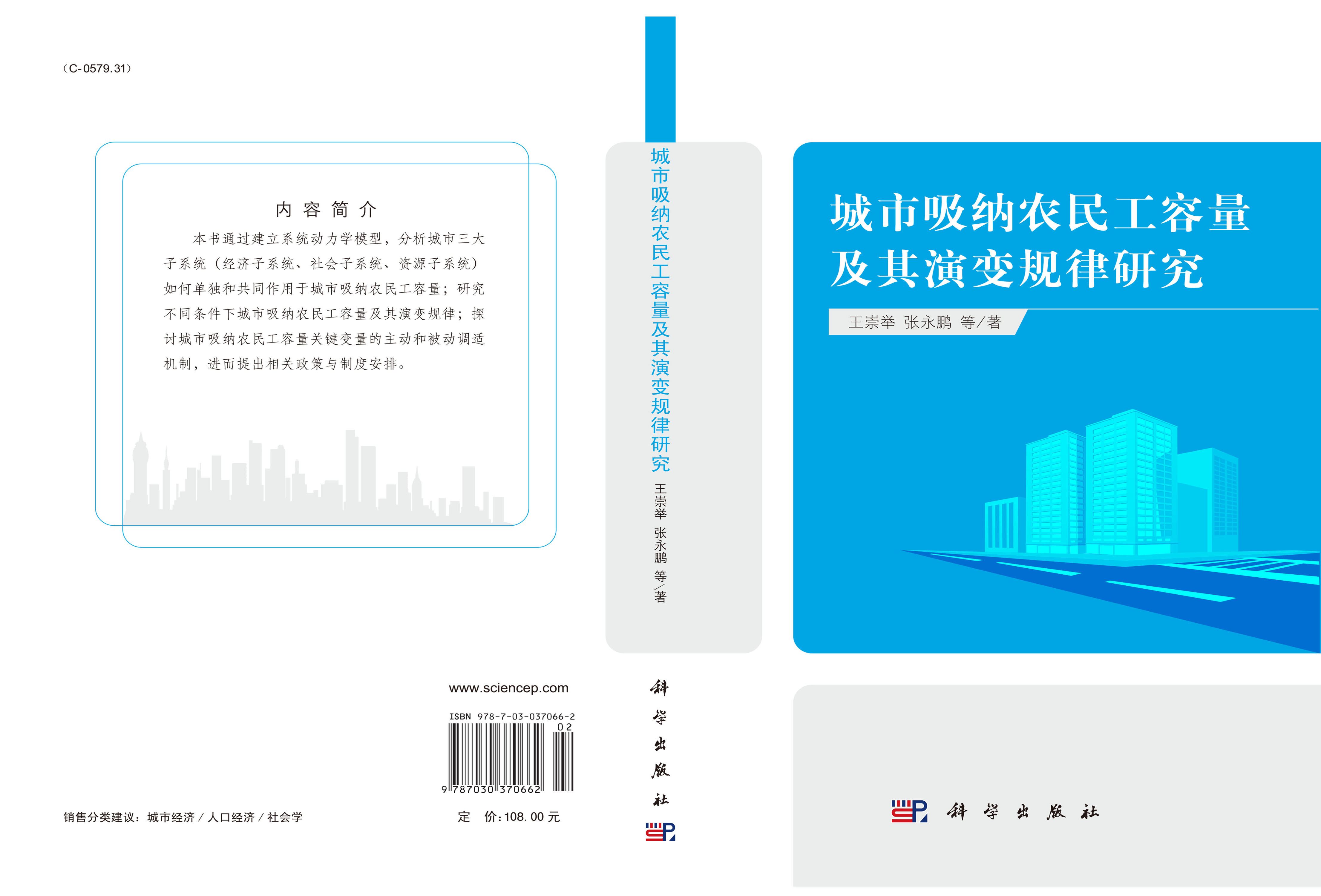 城市吸纳农民工容量及其演变规律研究