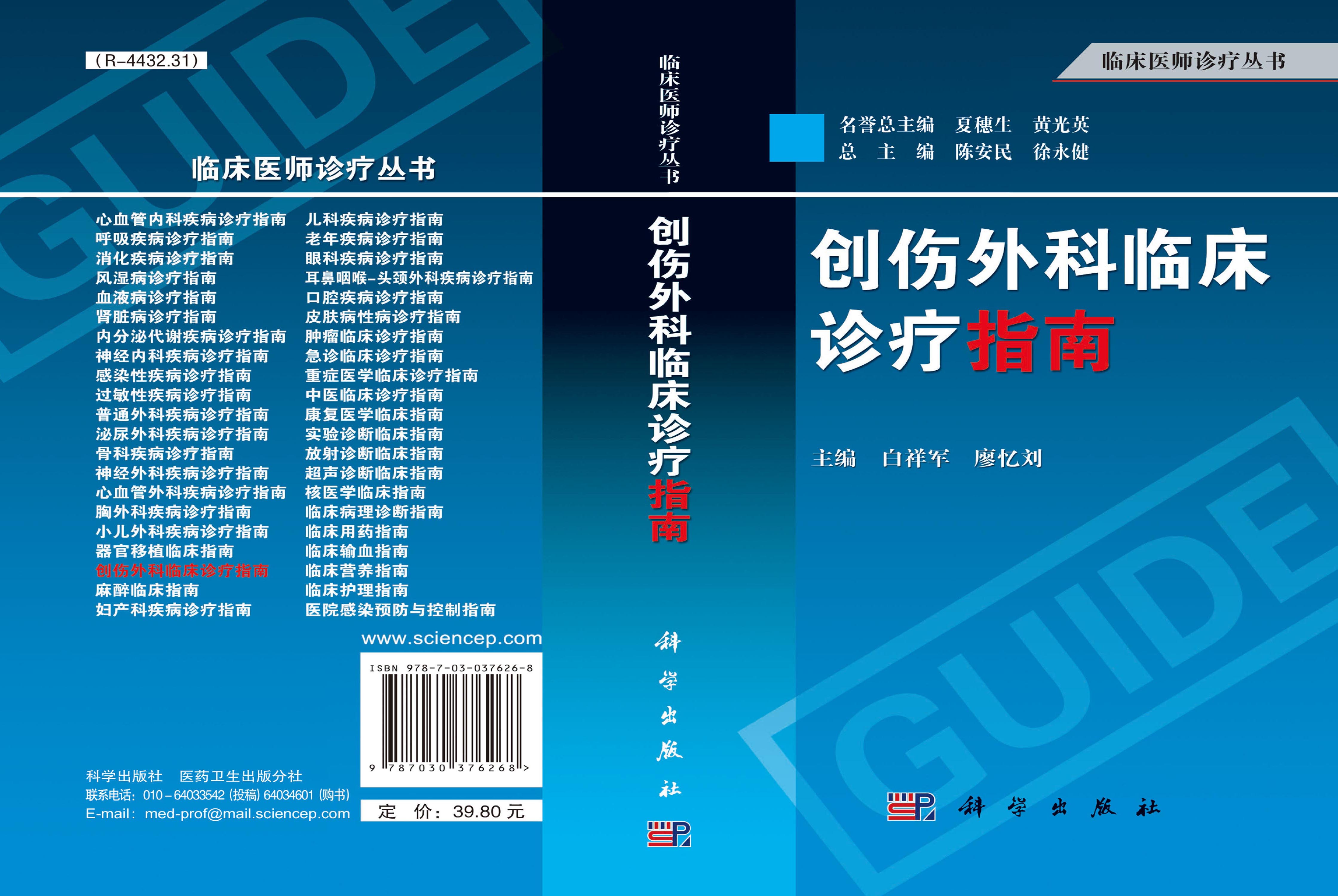 创伤外科临床诊疗指南