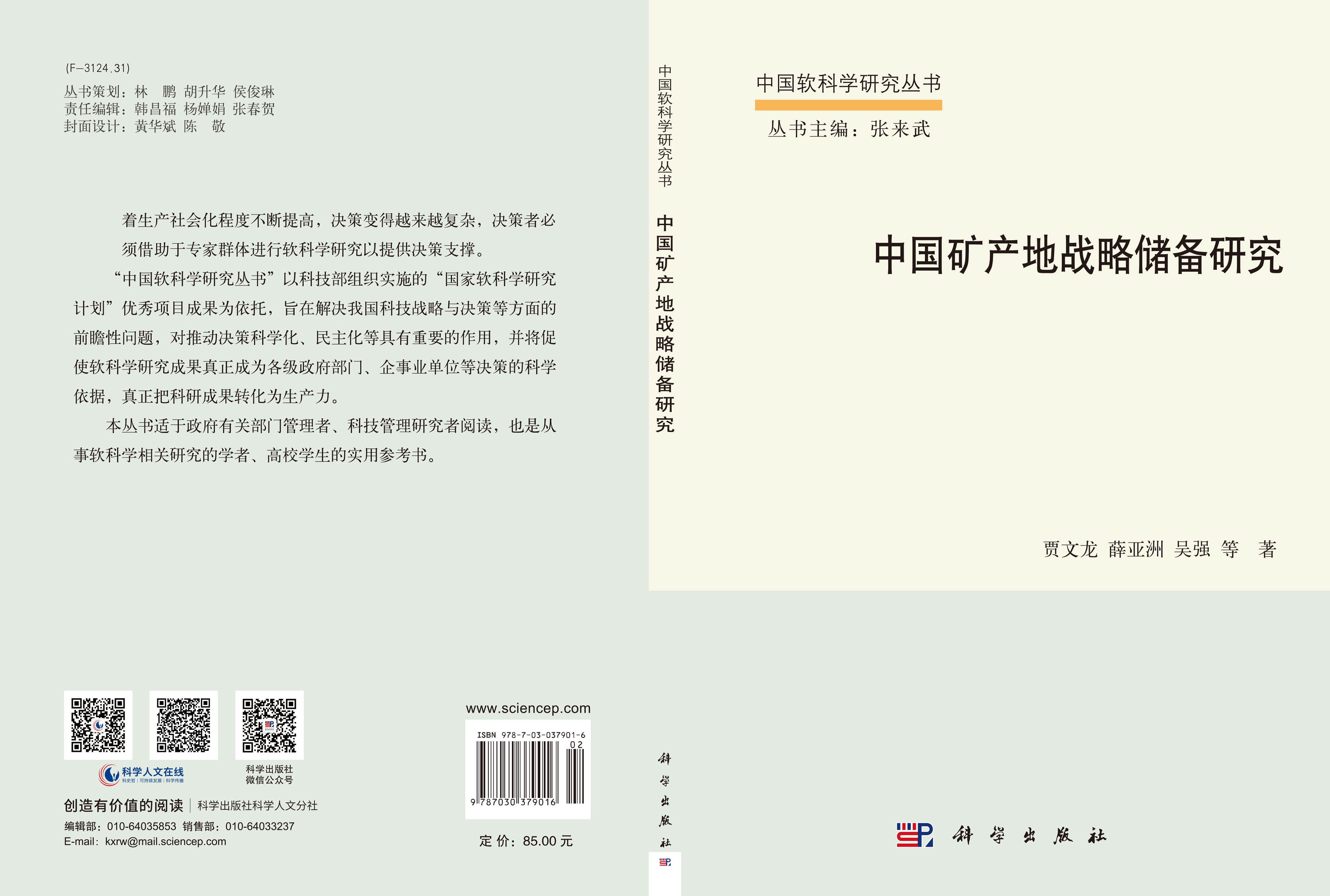中国矿产地战略储备研究
