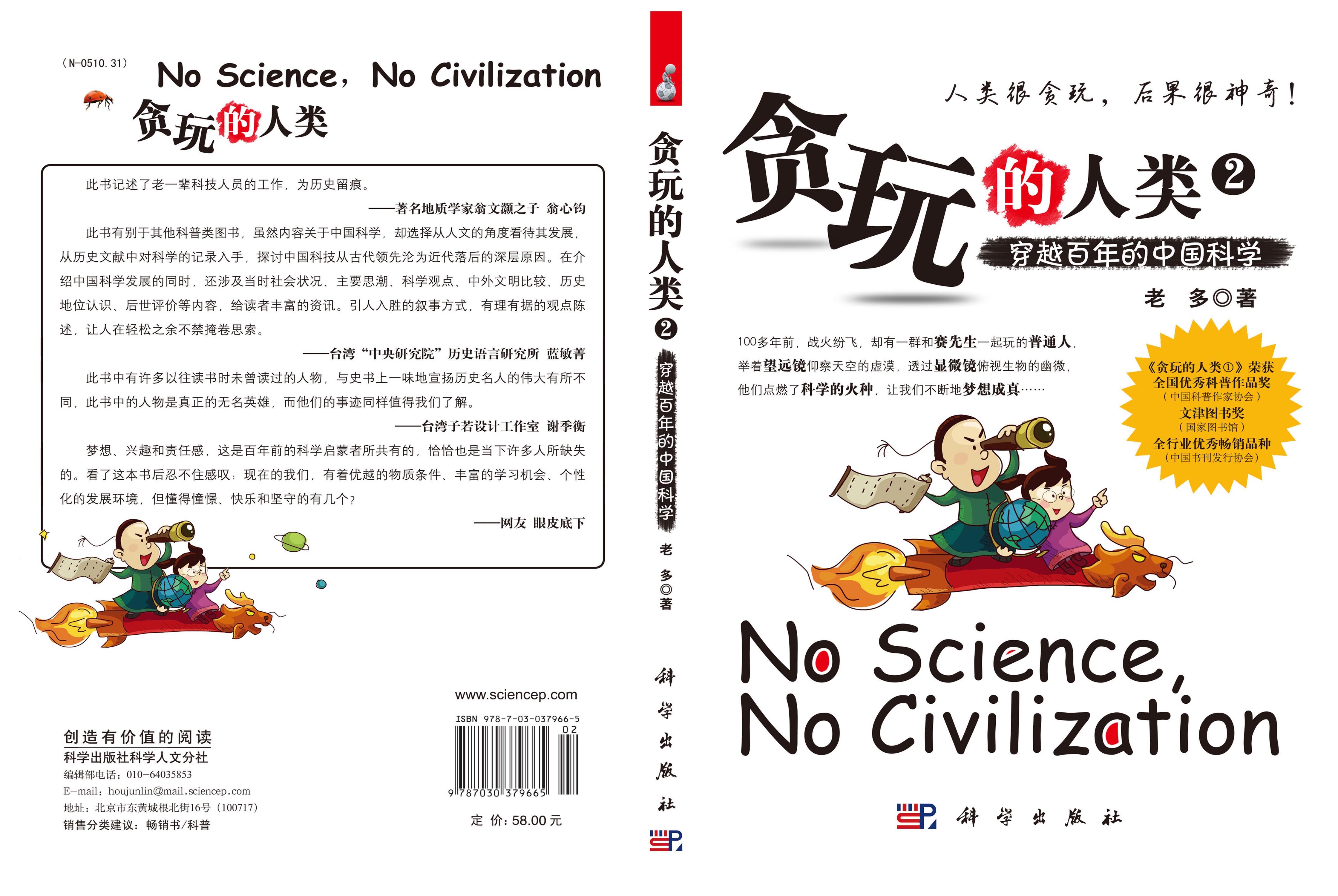 贪玩的人类2：穿越百年的中国科学