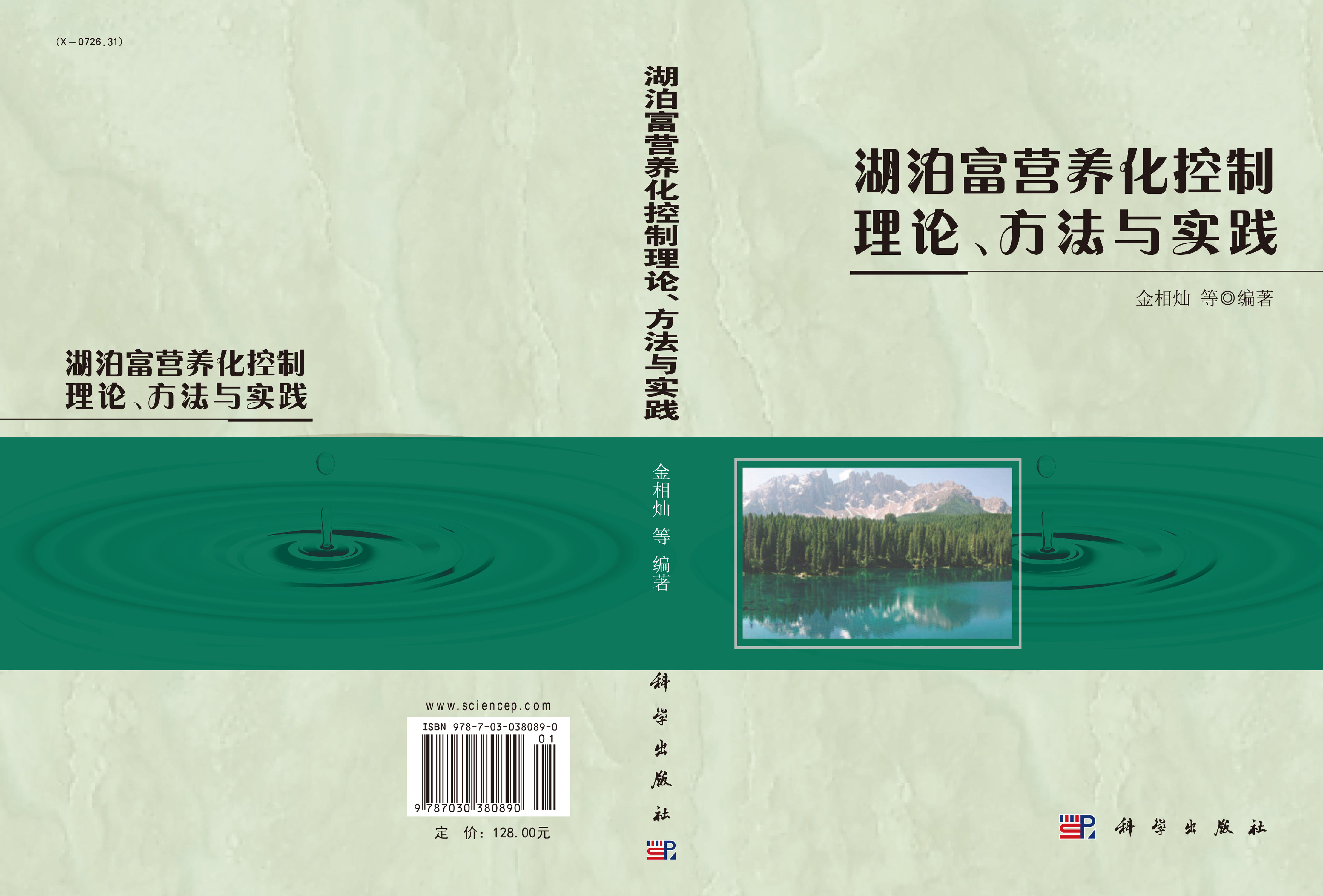 湖泊富营养化控制理论方法与实践