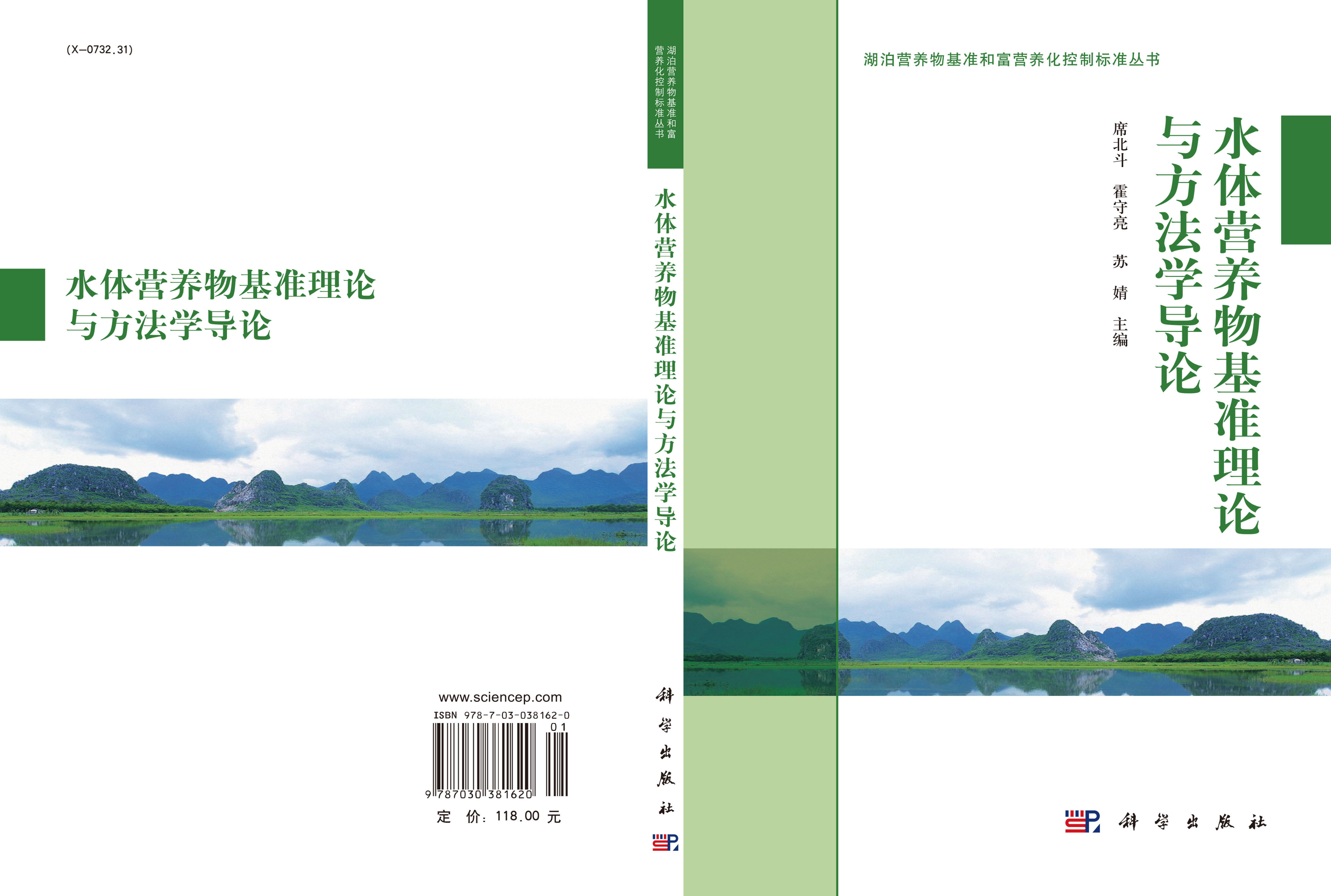 水体营养物基准理论与方法学导论