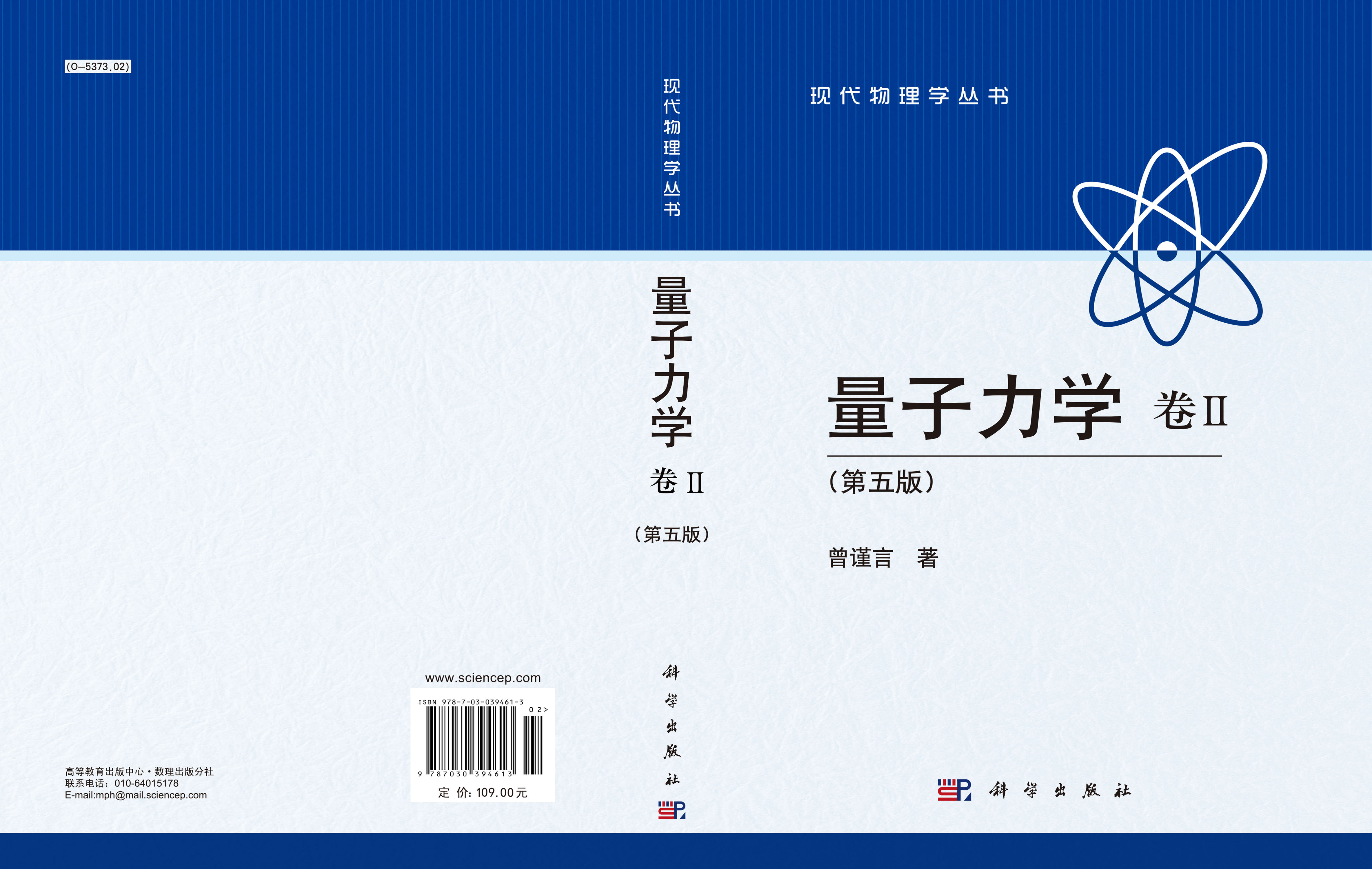 量子力学 卷Ⅱ （第五版）