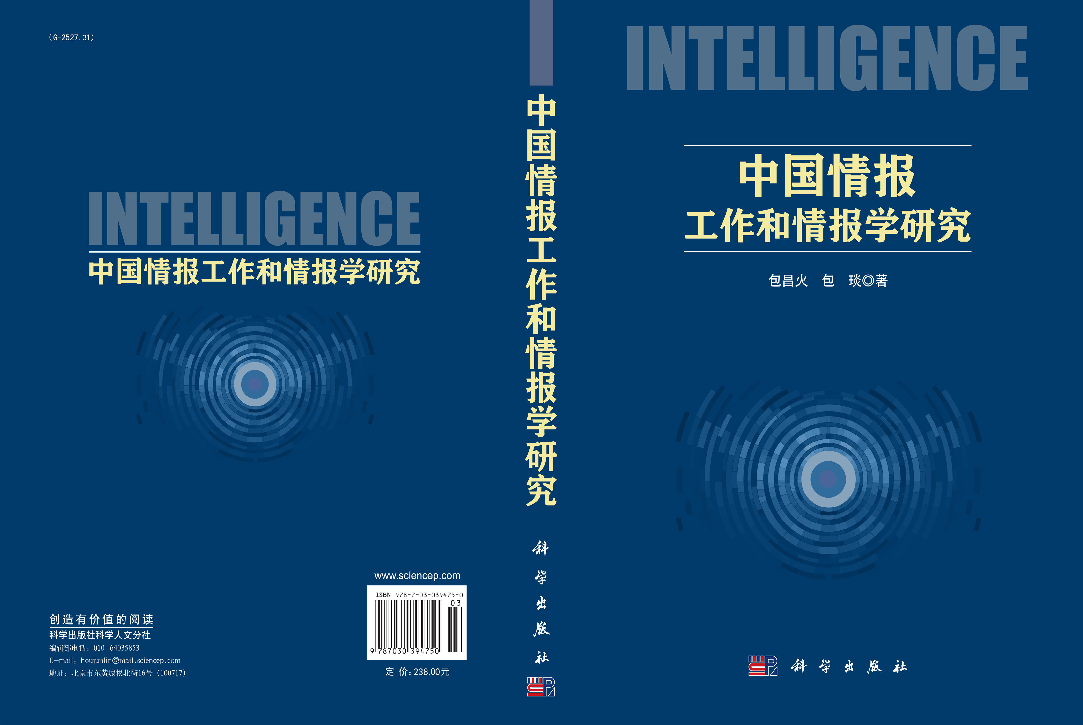 中国情报工作和情报学研究