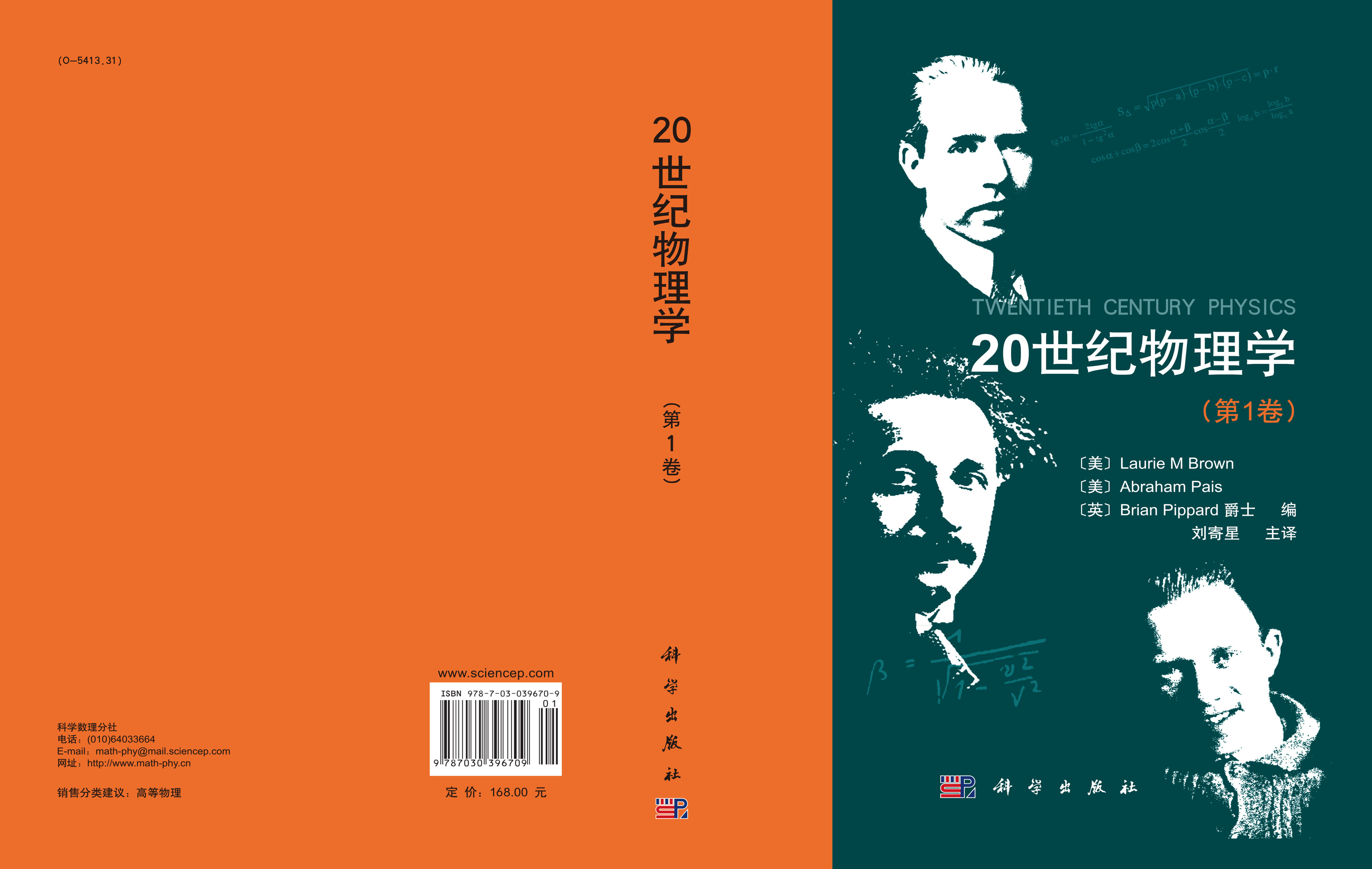20世纪物理学（第1卷）/(美)布朗(Brown, L.M.)等编； 刘寄星等译