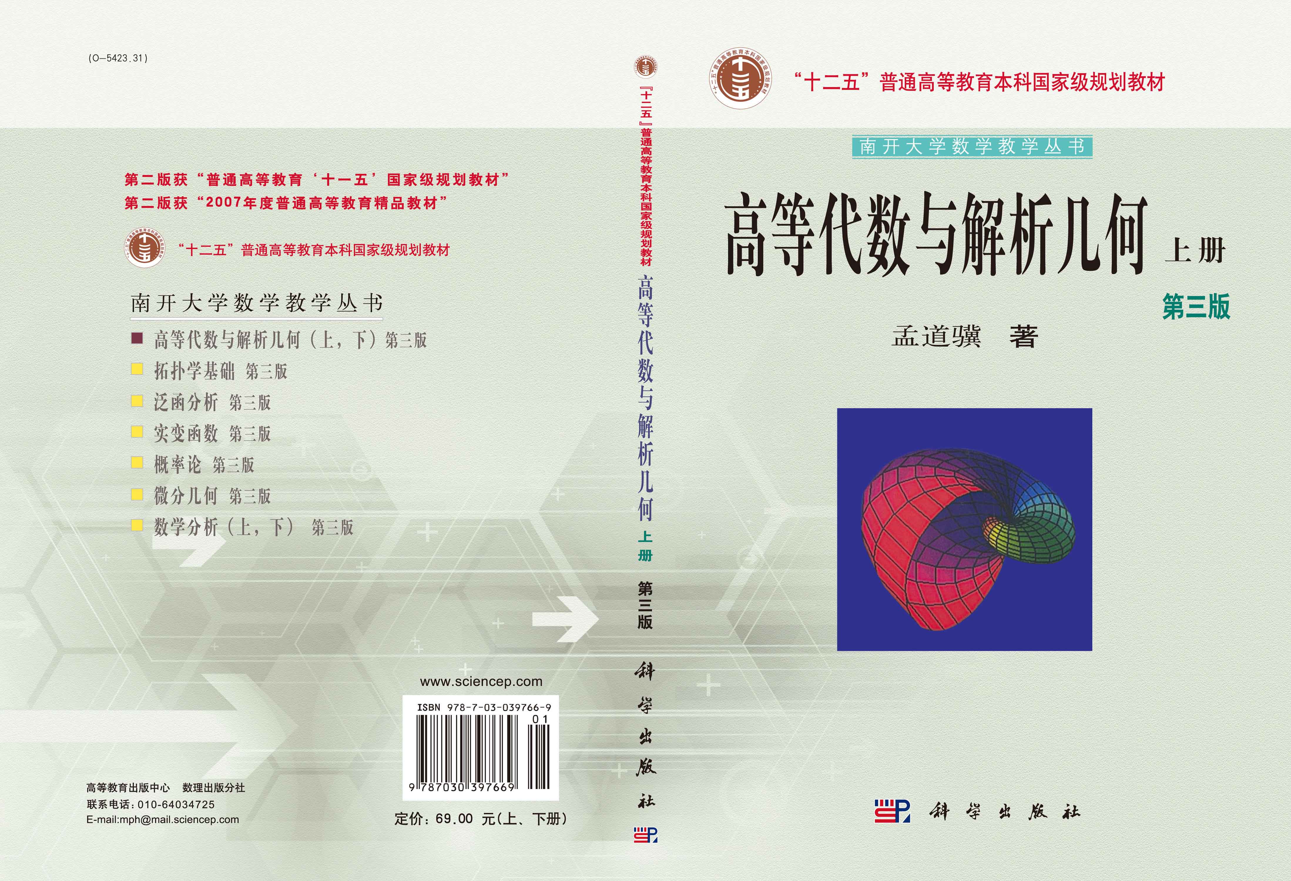 高等代数与解析几何（上下册）（第三版）