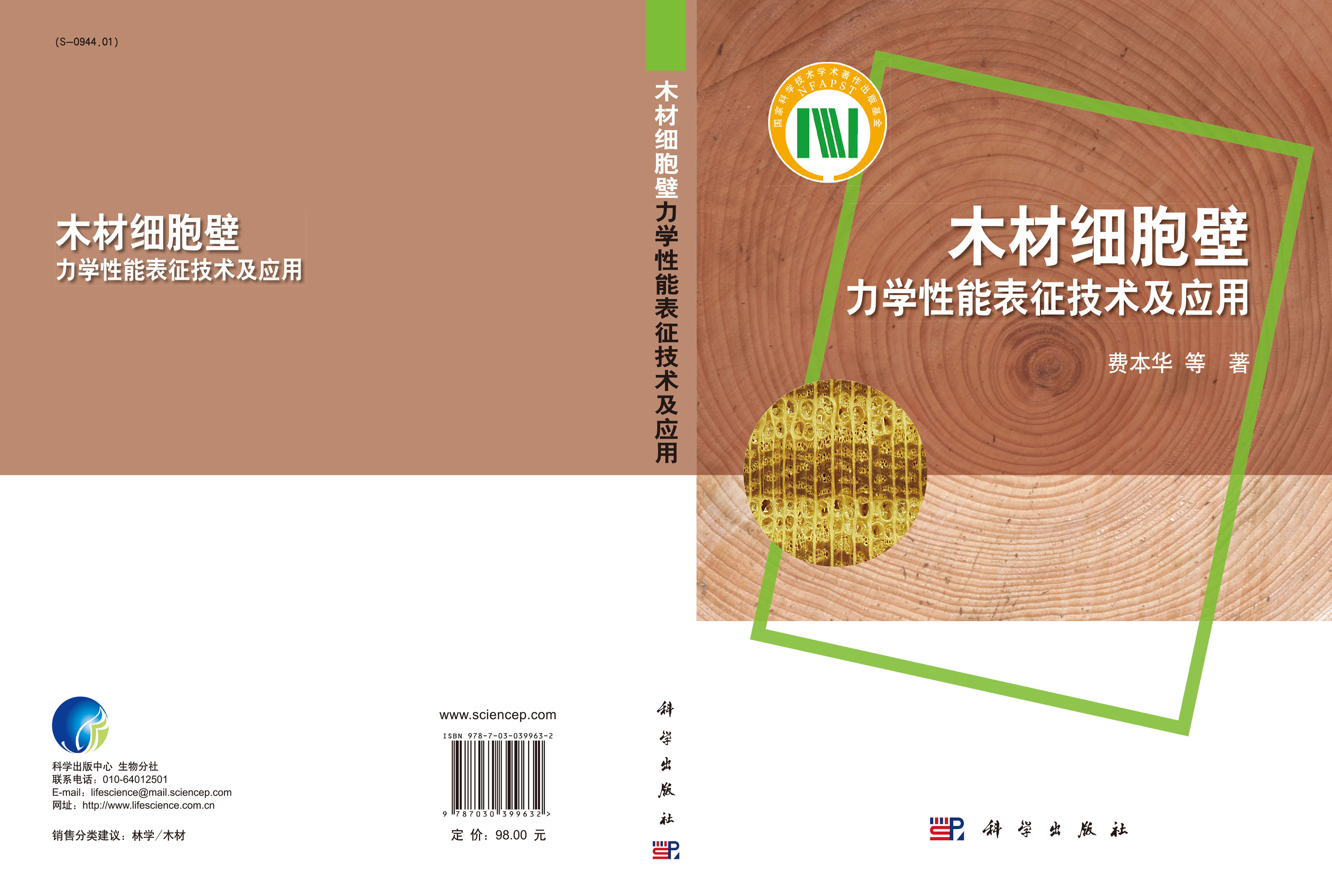 木材细胞壁力学性能表征技术及应用