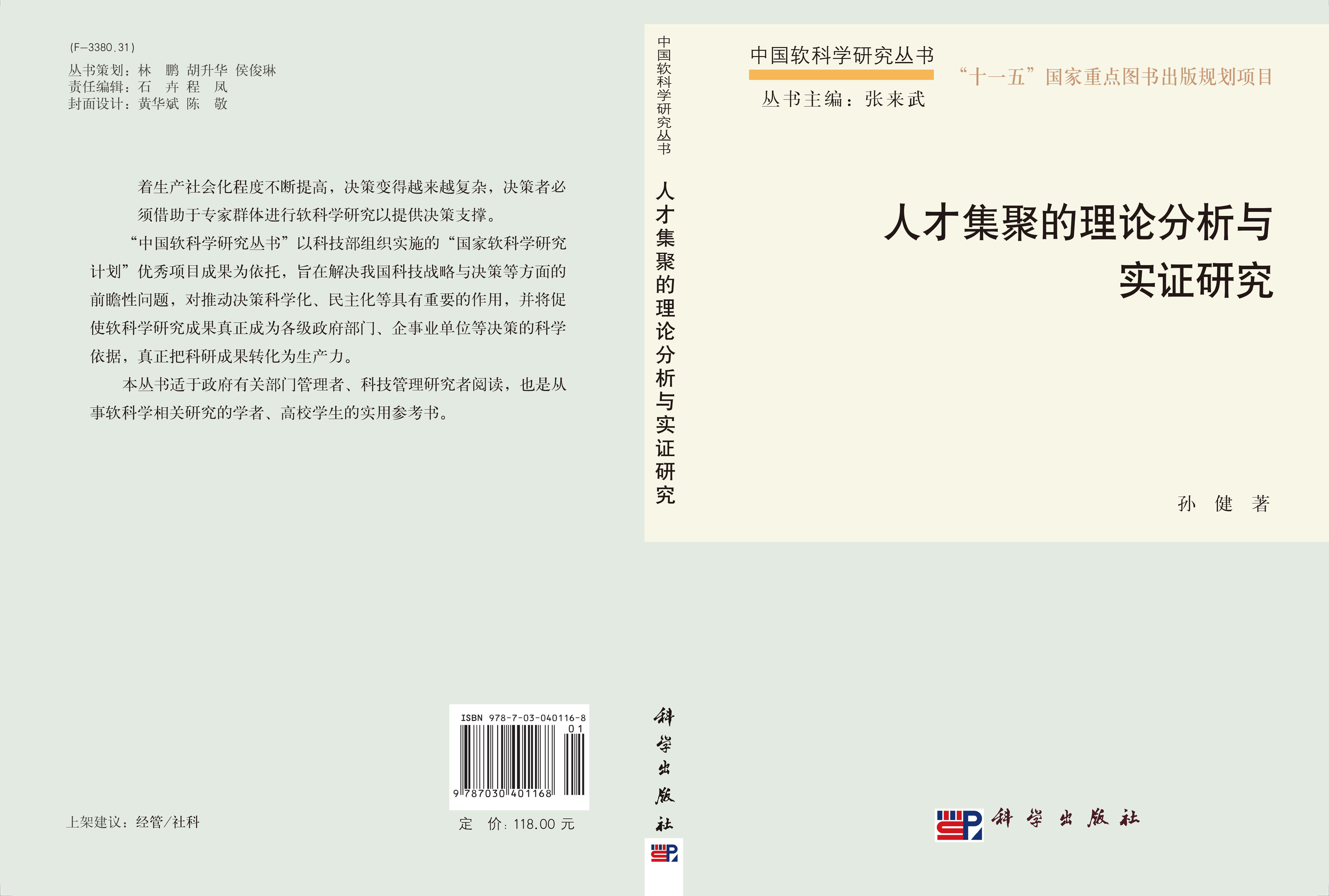 人才集聚的理论分析与实证研究