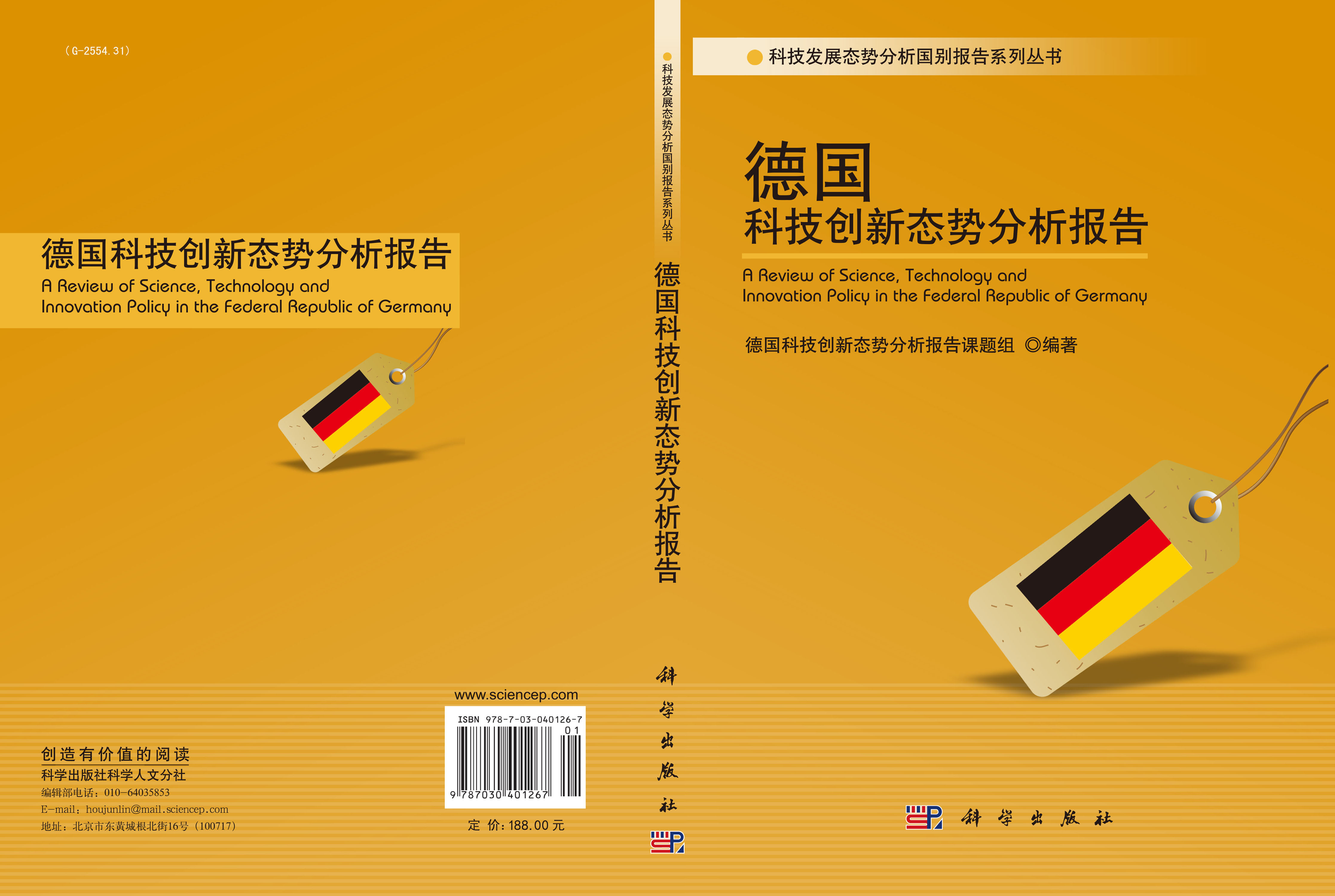 德国科技创新态势分析报告