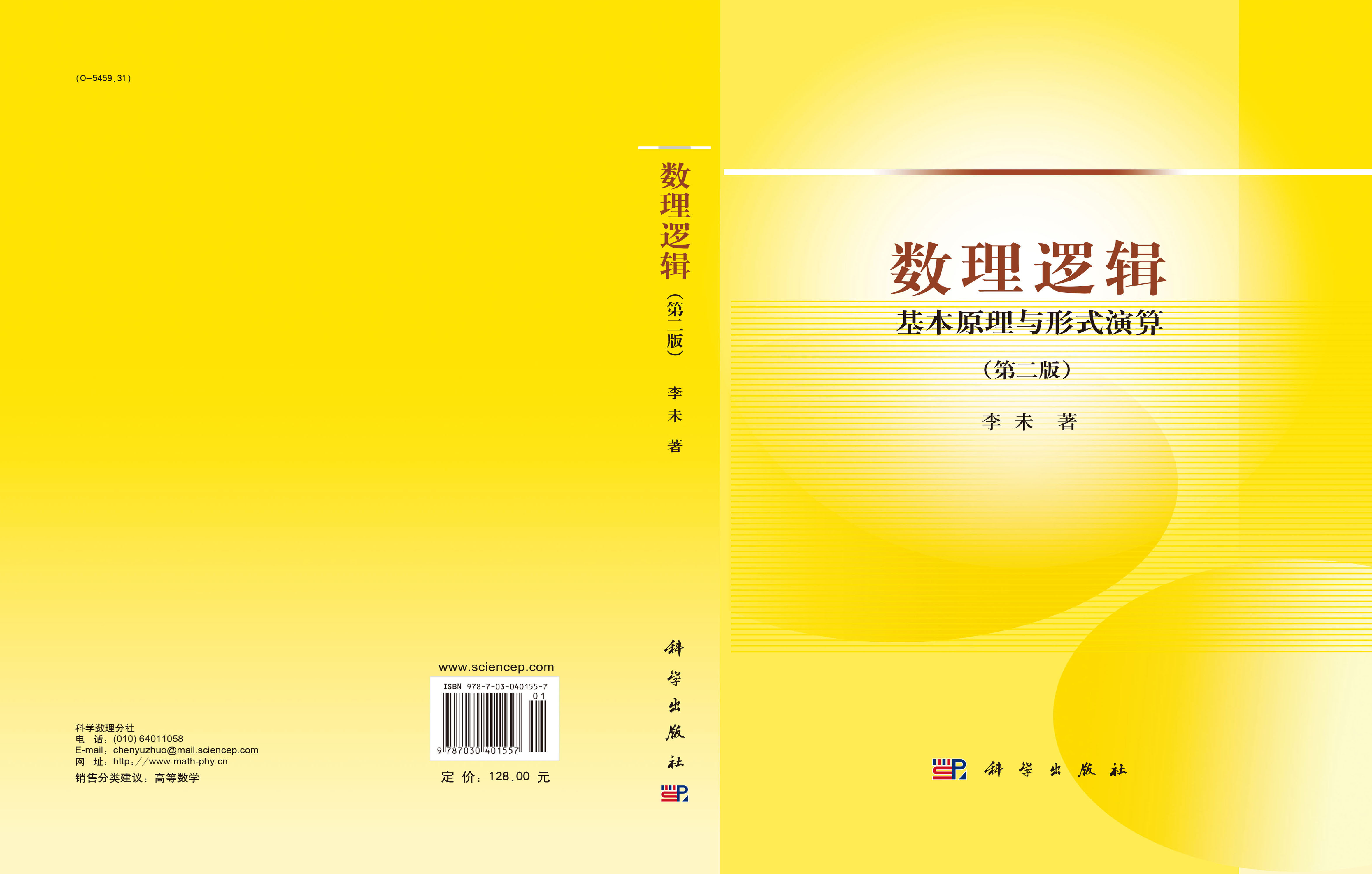 数理逻辑：基本原理与形式演算（第二版）