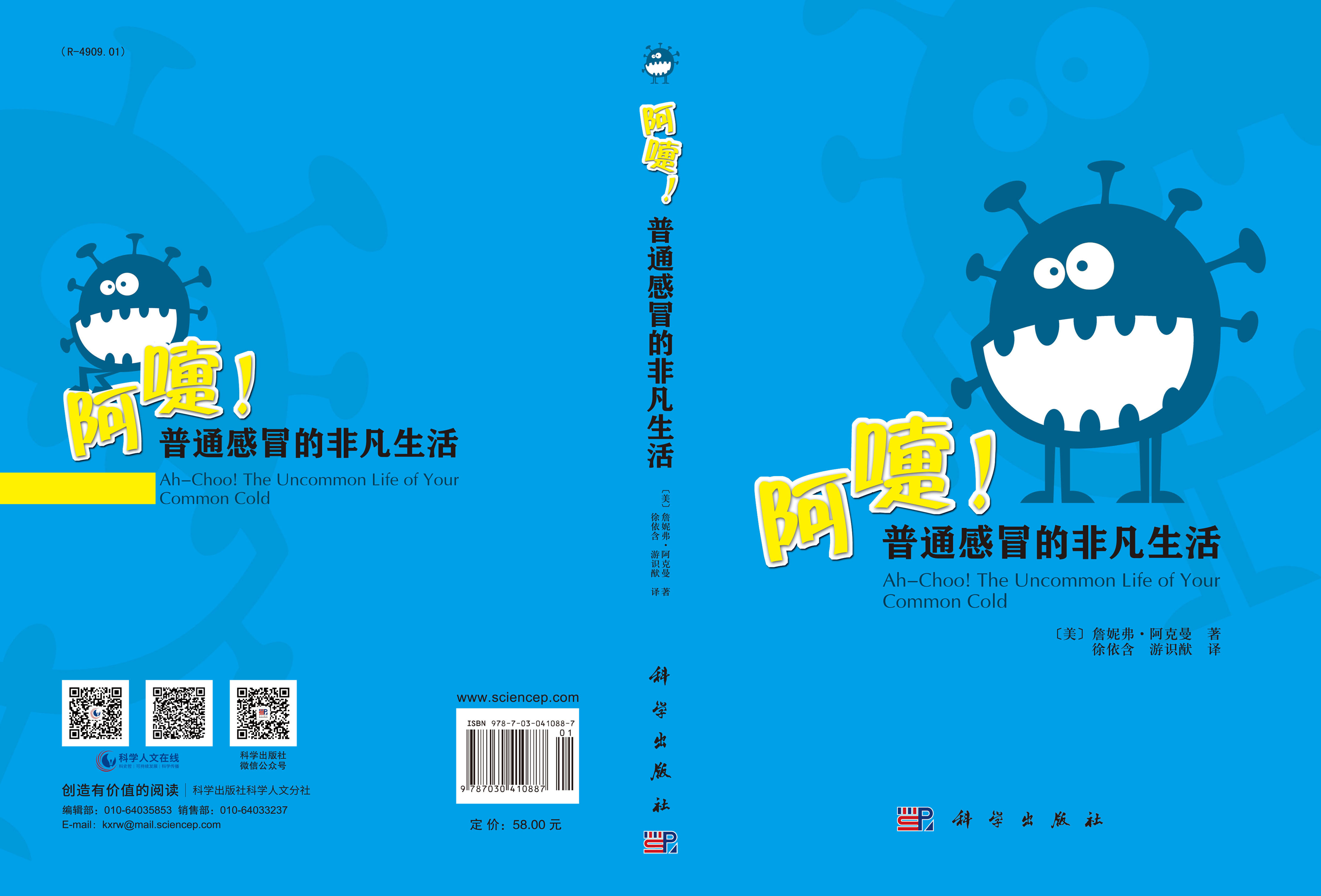 阿嚏!普通感冒的非凡生活