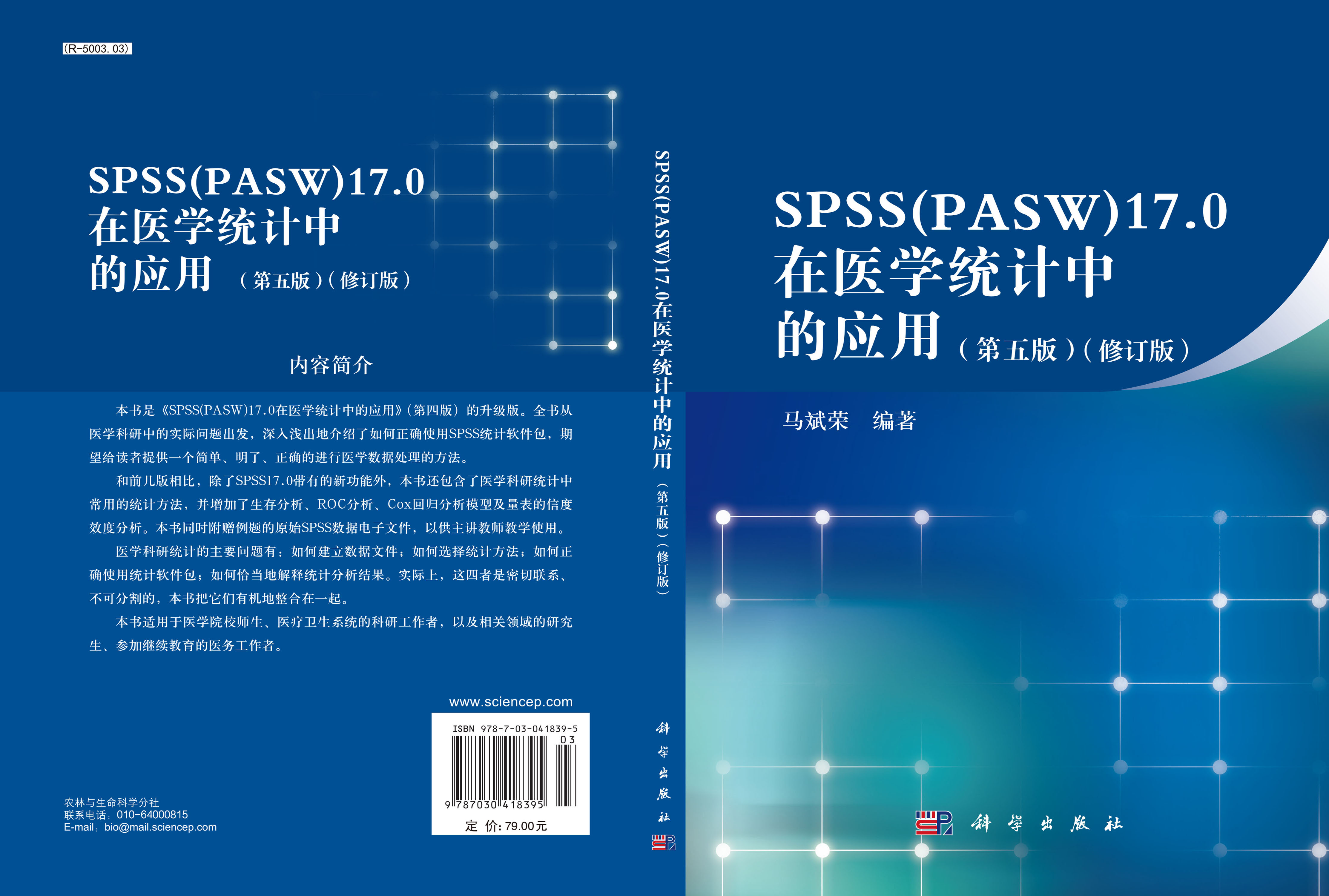 spss17.0在医学统计中的应用（第五版）