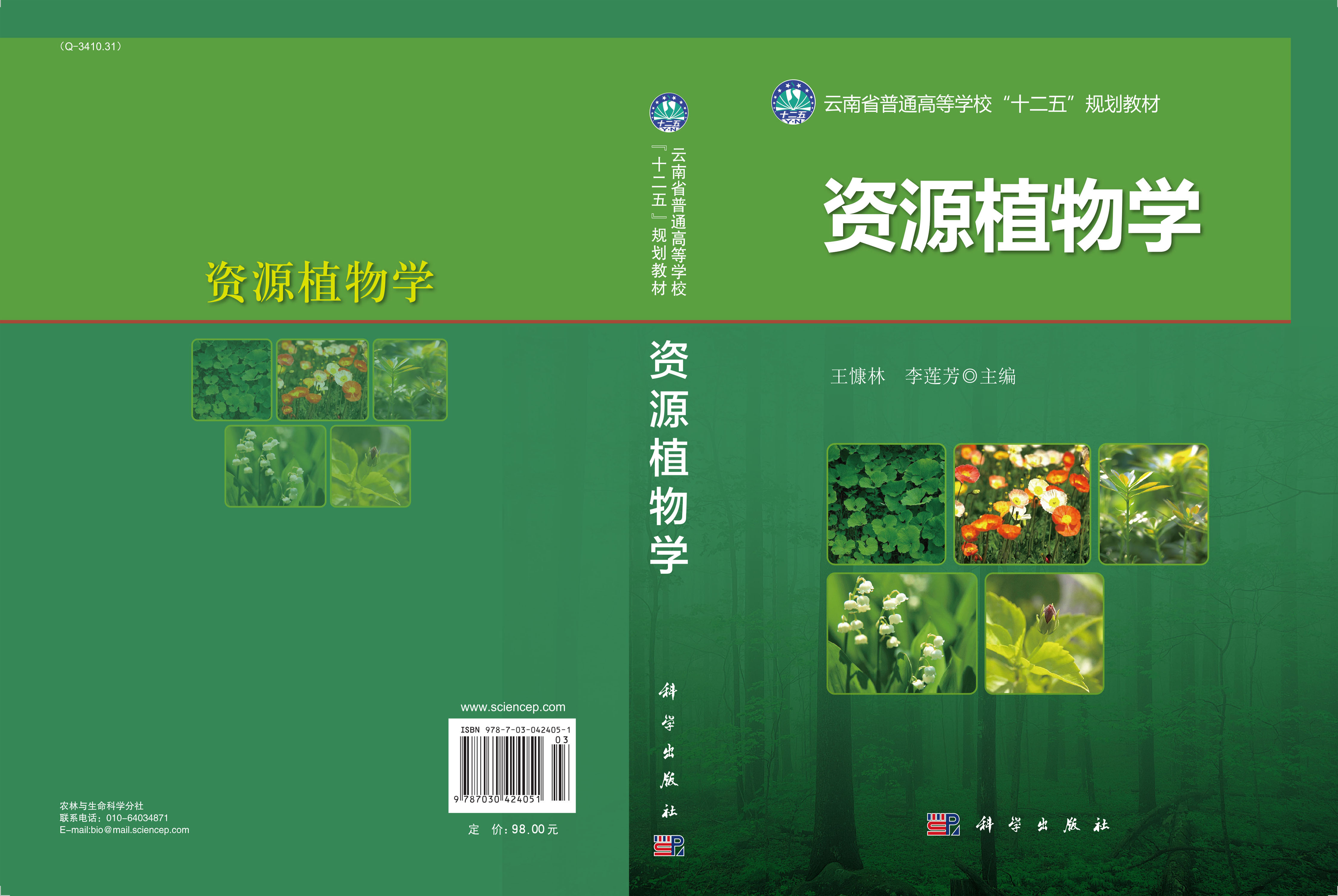 资源植物学