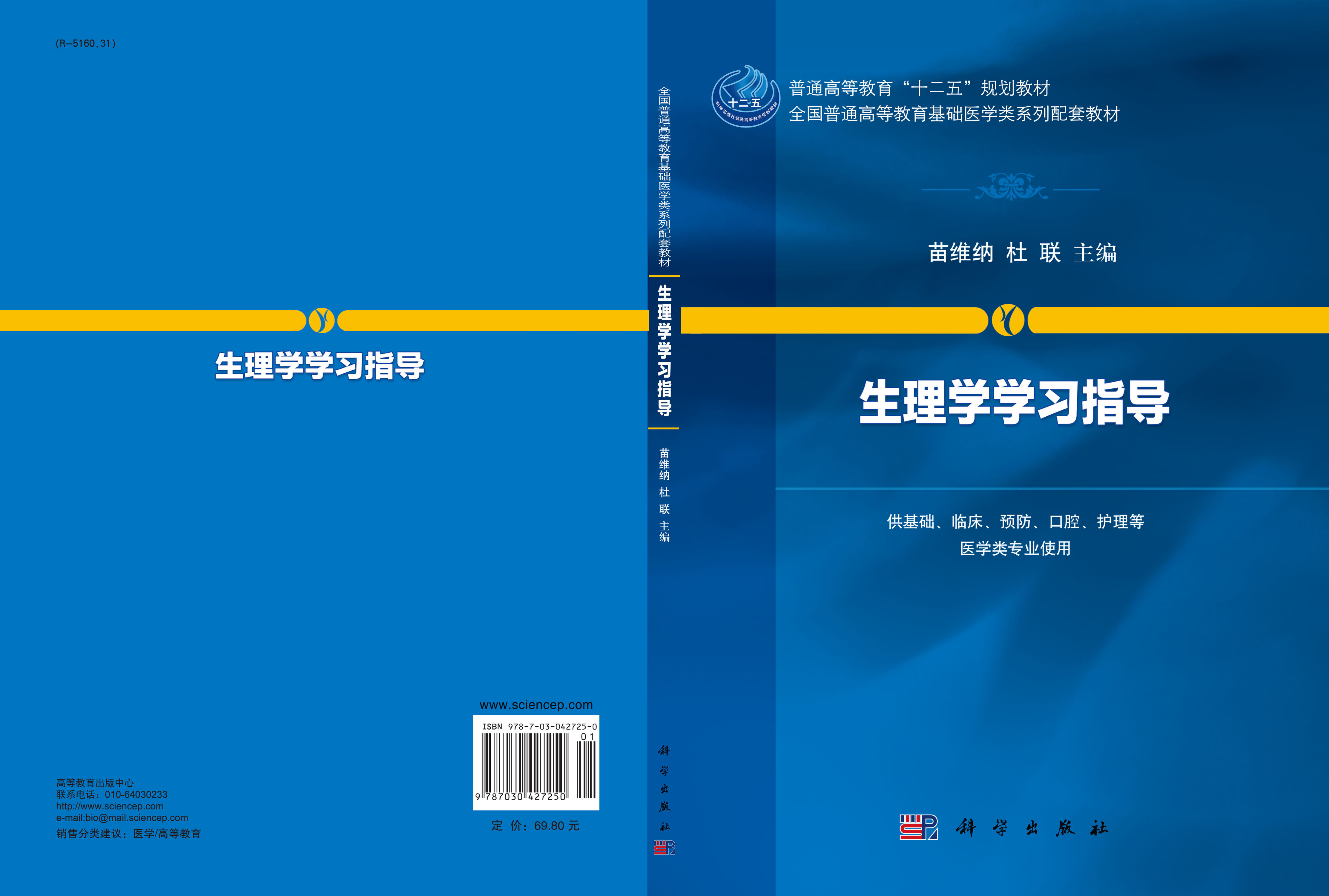 生理学学习指导