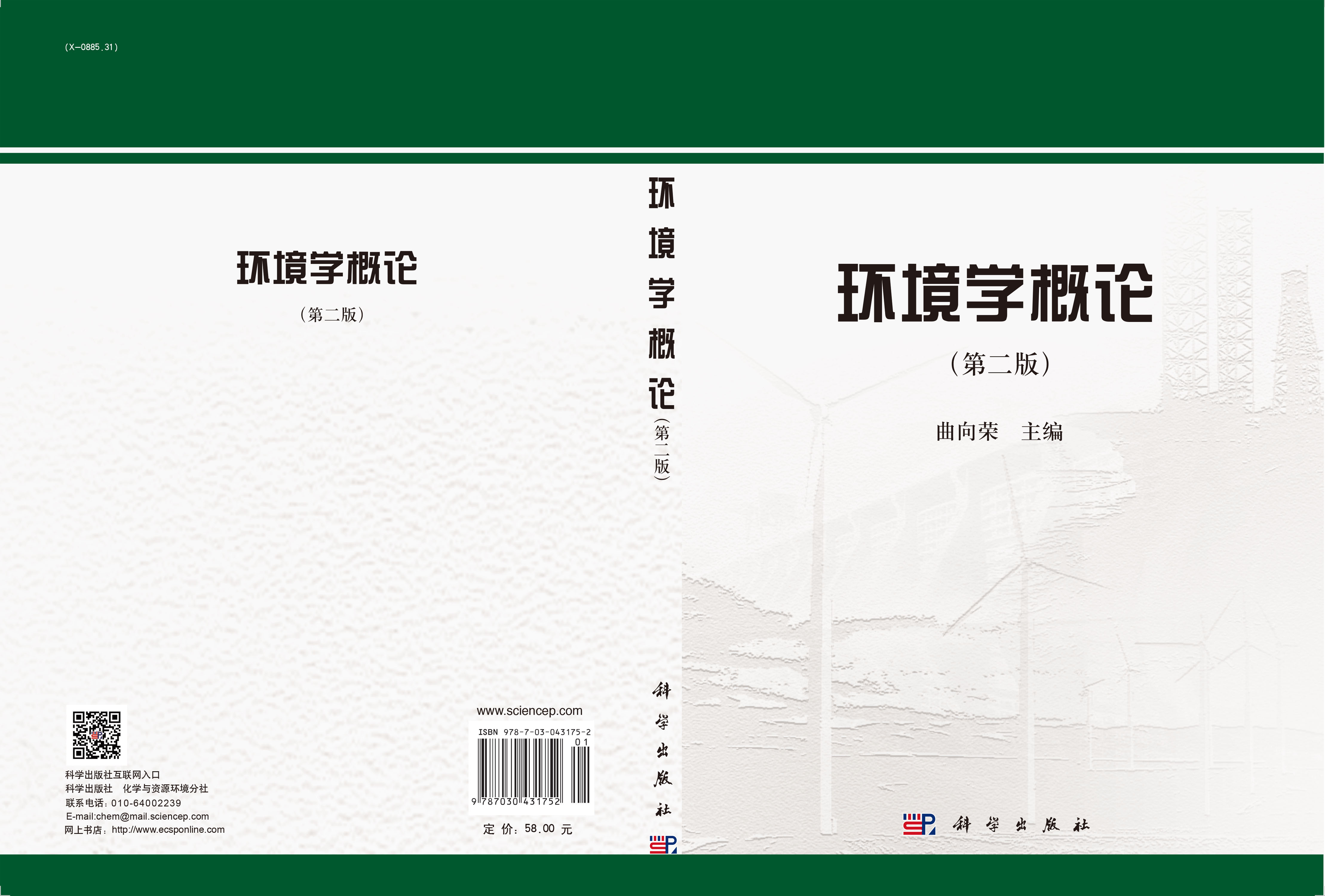 环境学概论（第二版）
