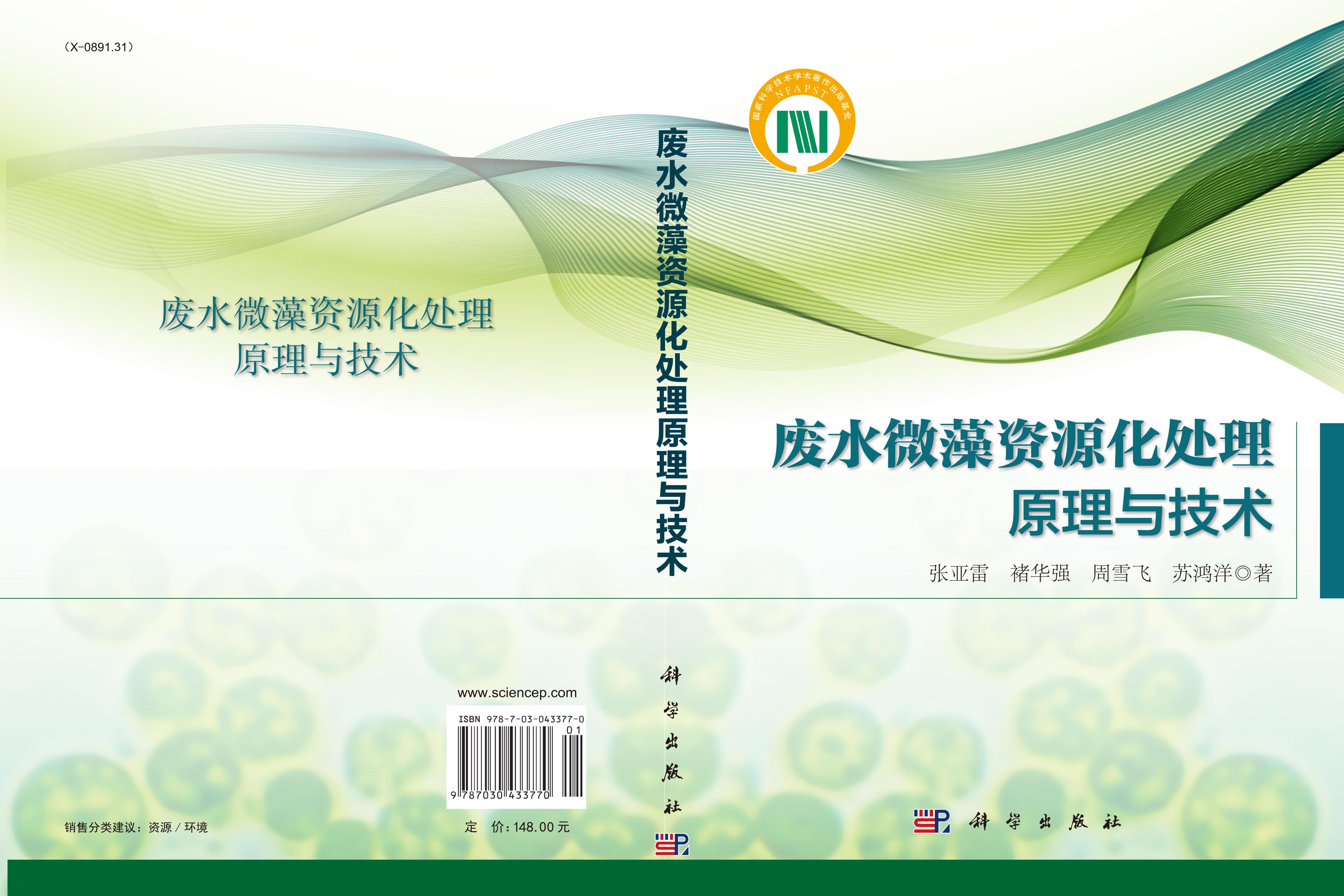 废水微藻资源化处理