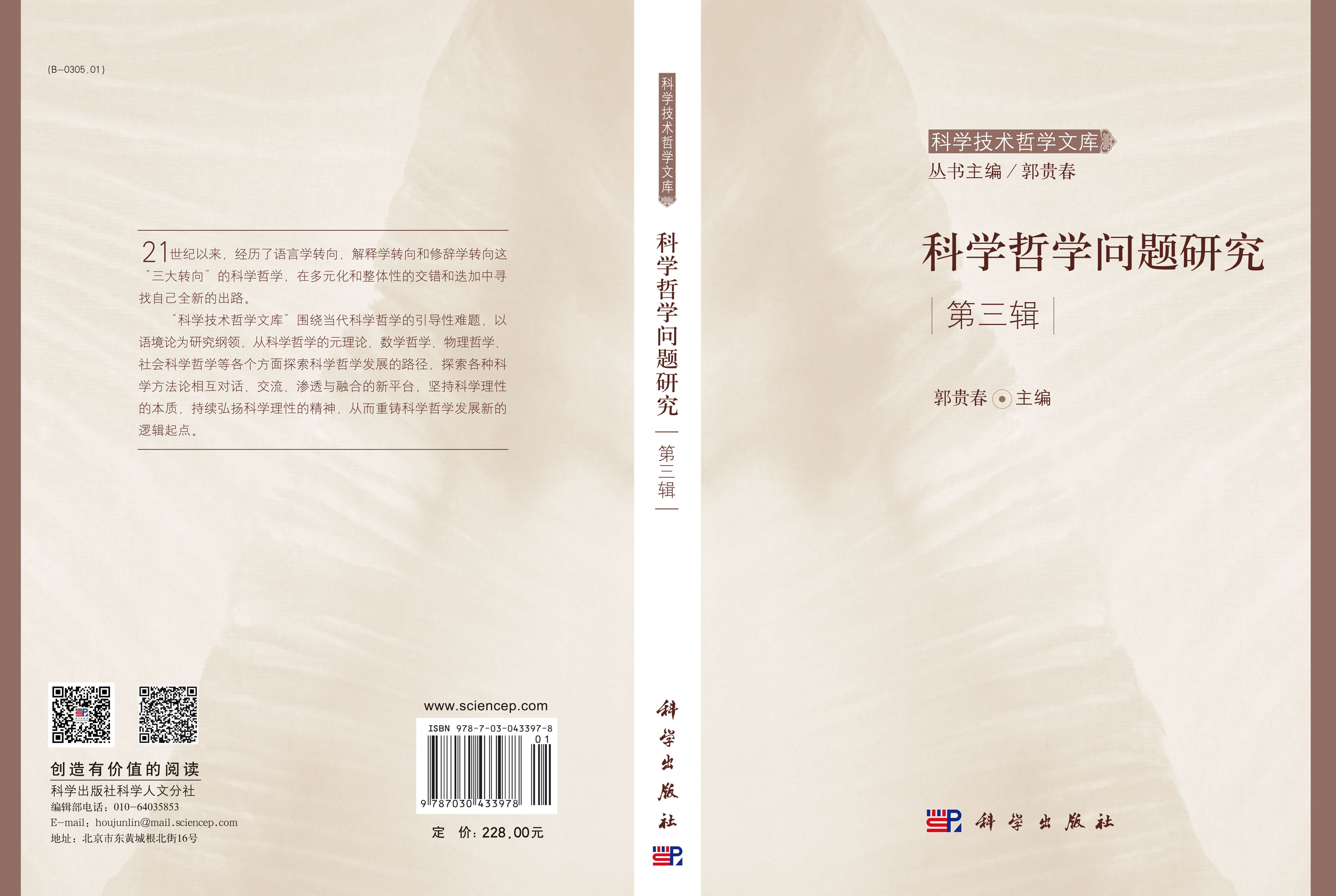 科学哲学问题研究第3辑