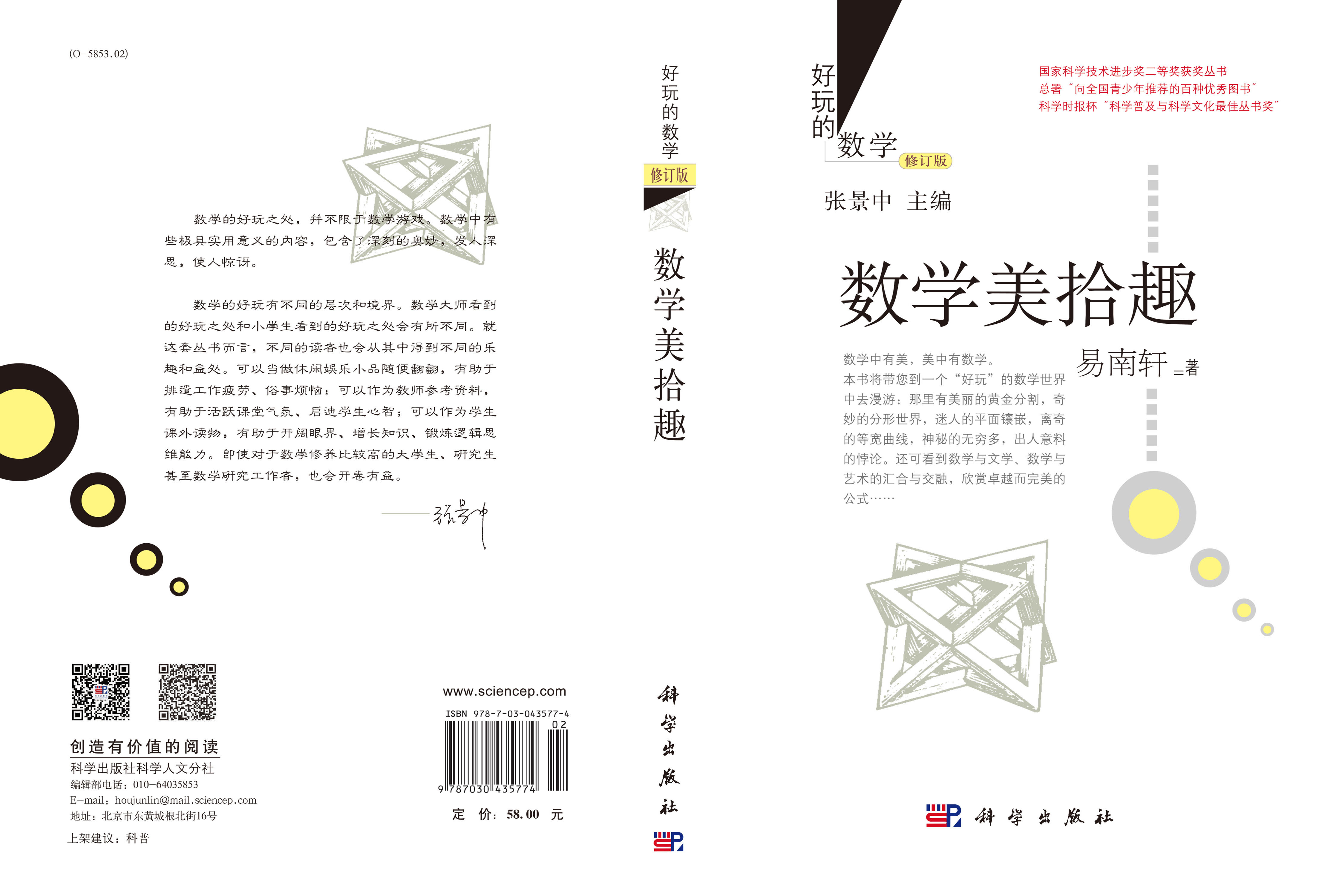 数学美拾趣 (修订版)