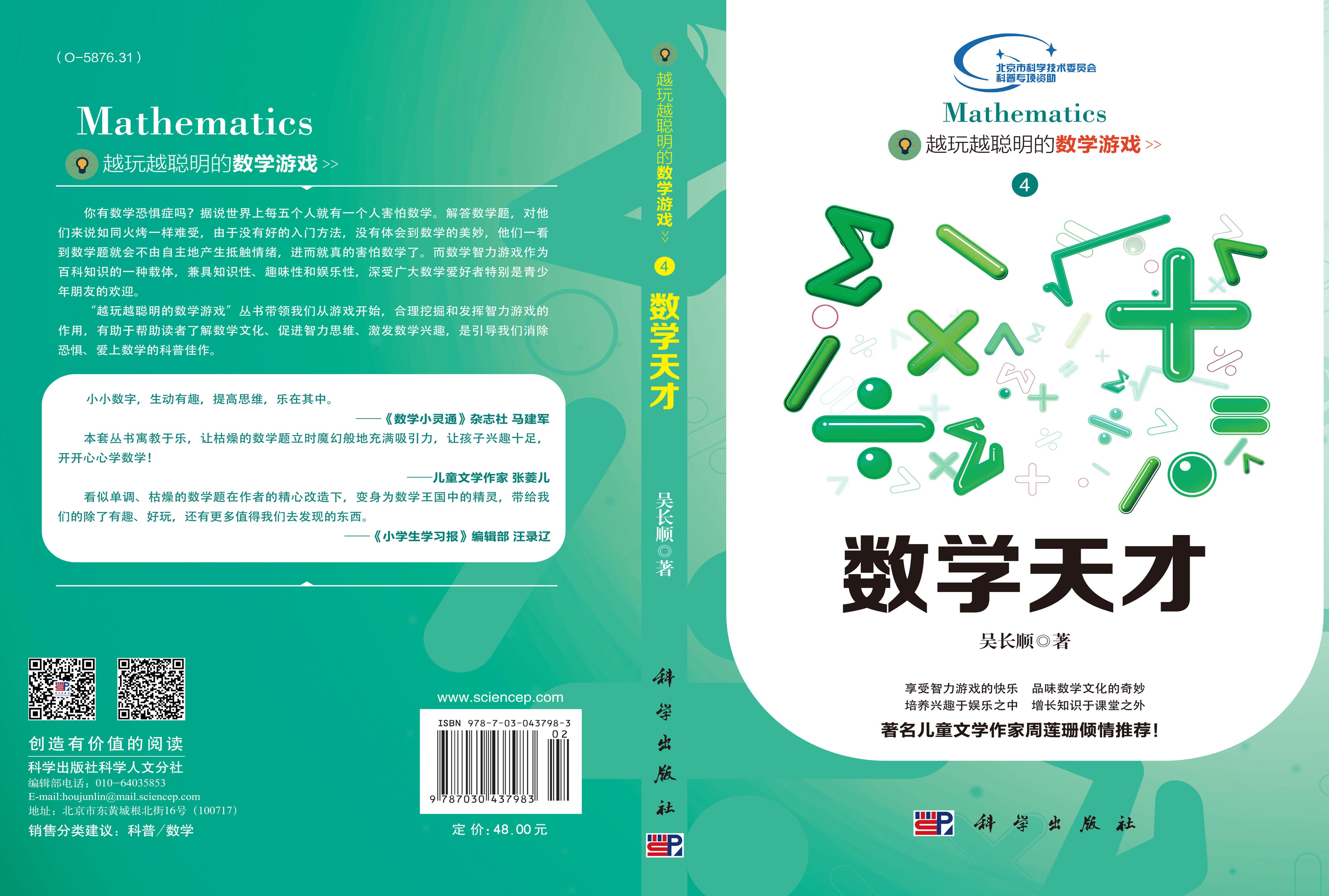 越玩越聪明的数学4-数学天才