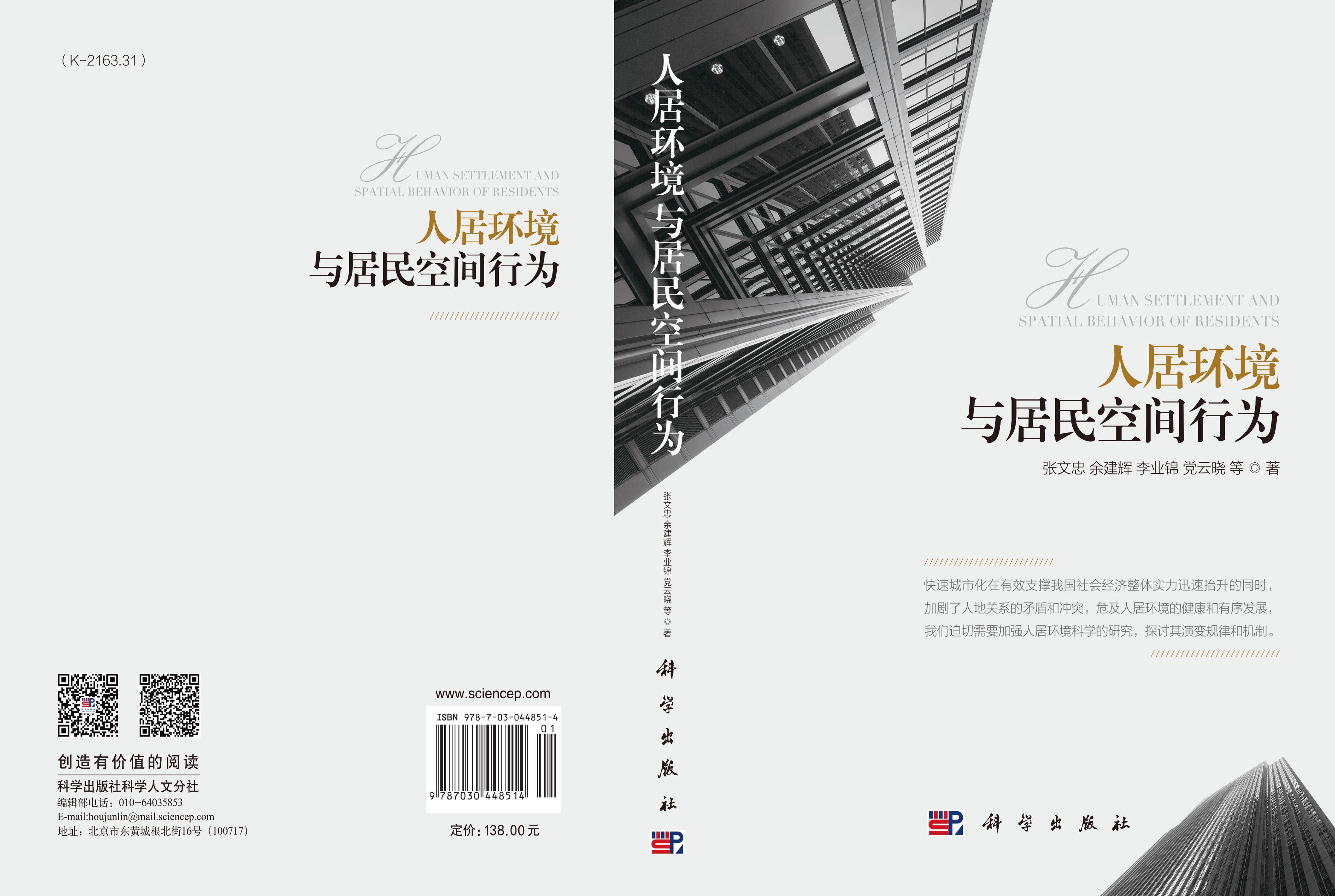 人居环境与居民空间行为
