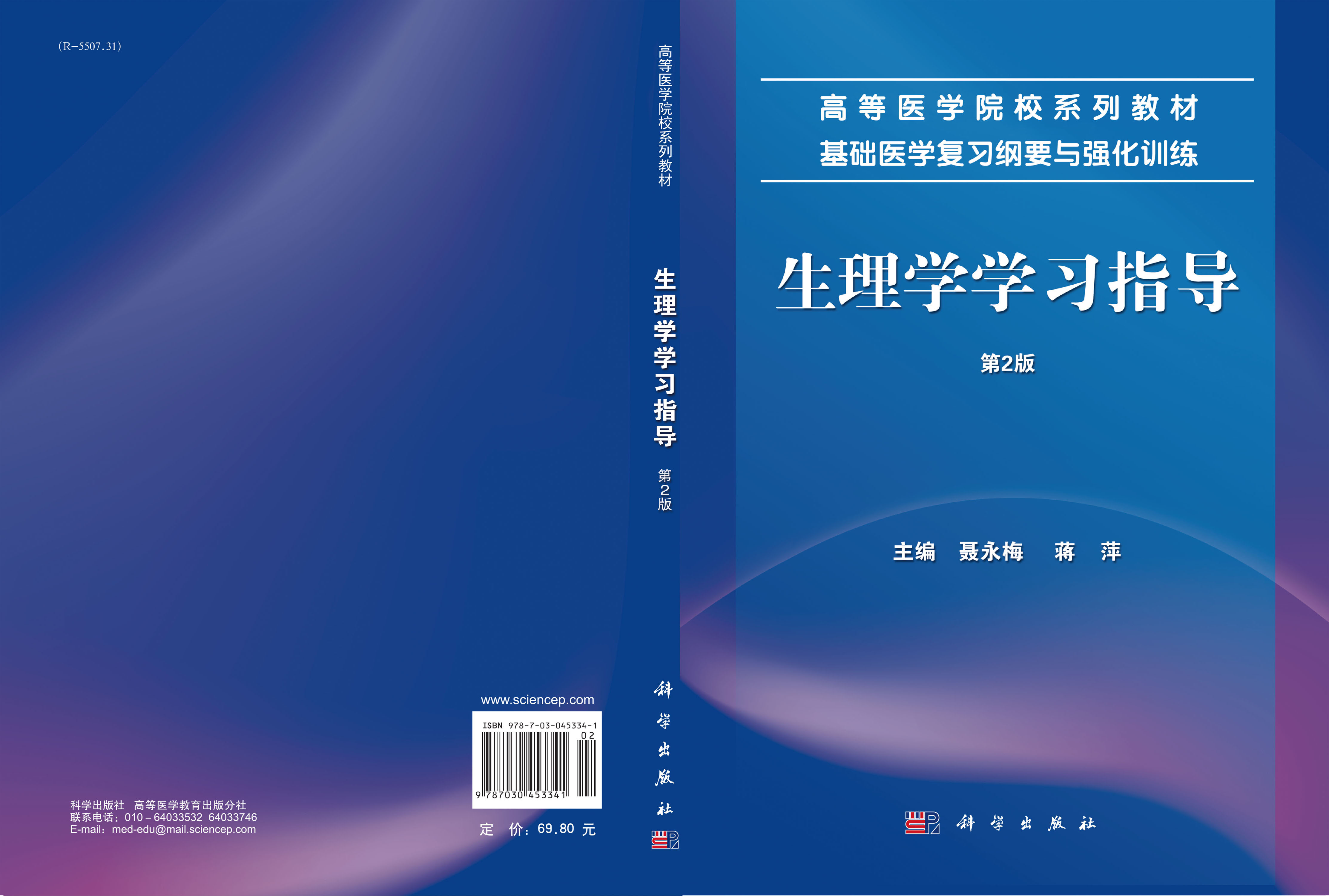 生理学学习指导