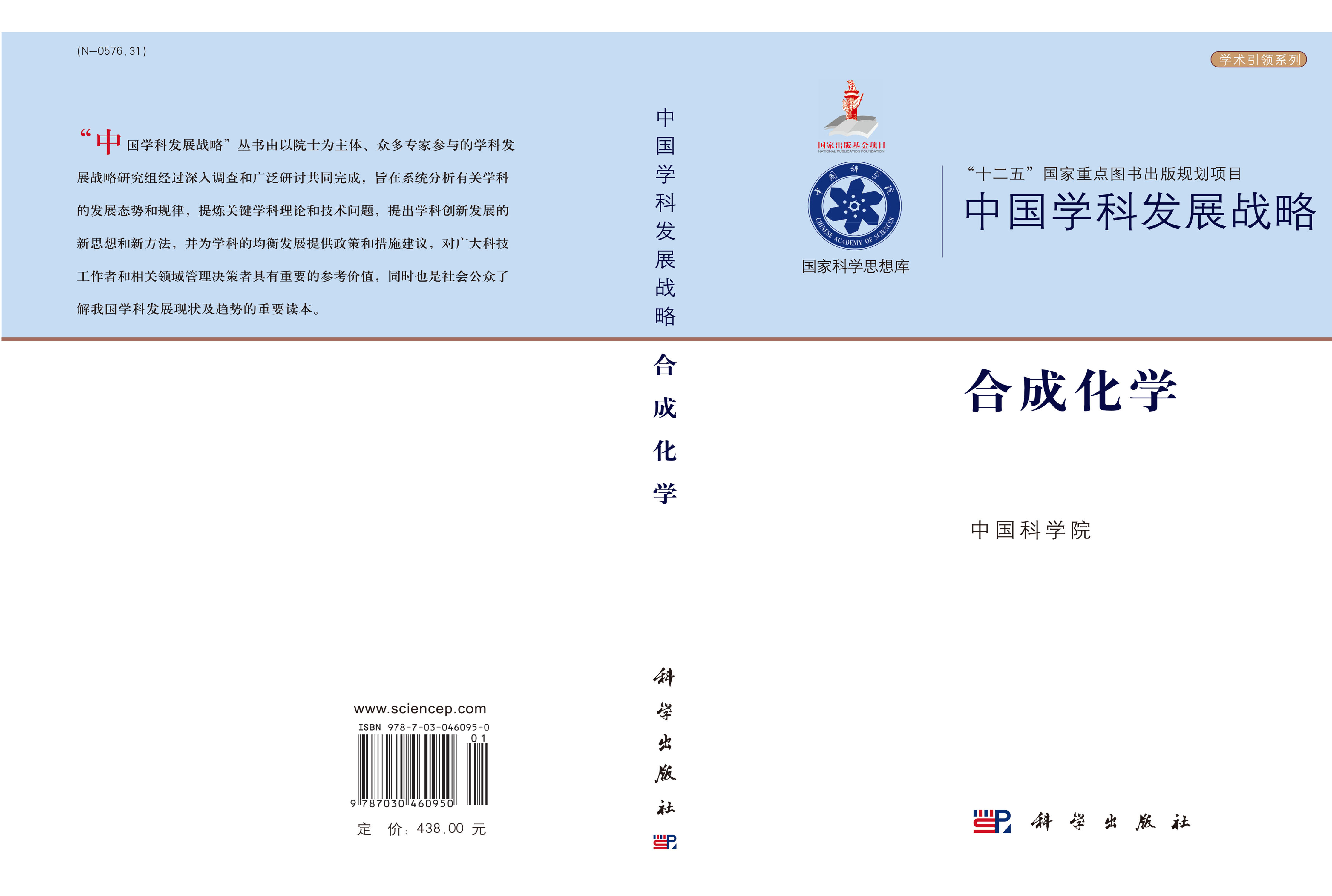 中国学科发展战略·合成化学