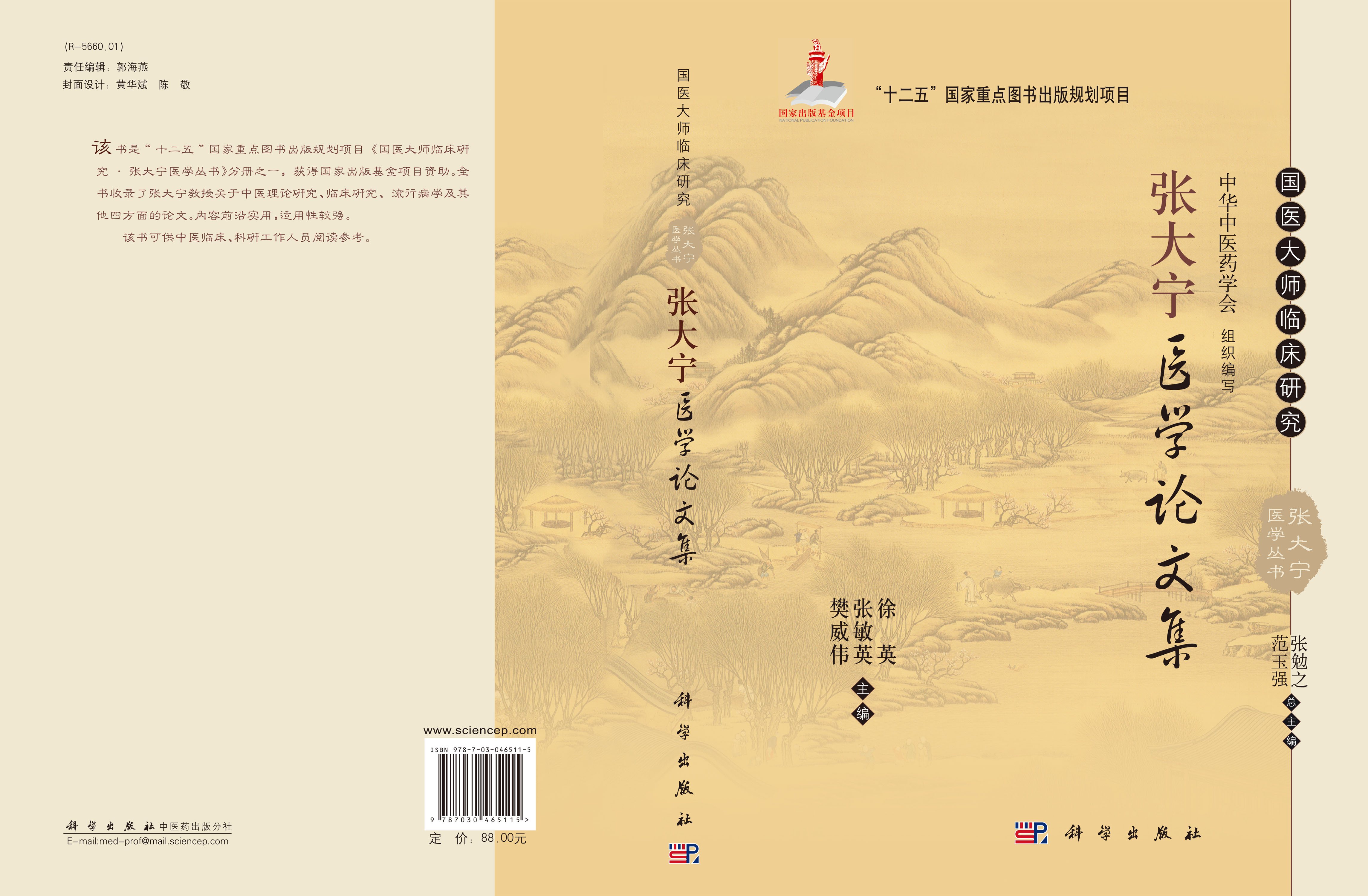 张大宁医学论文集