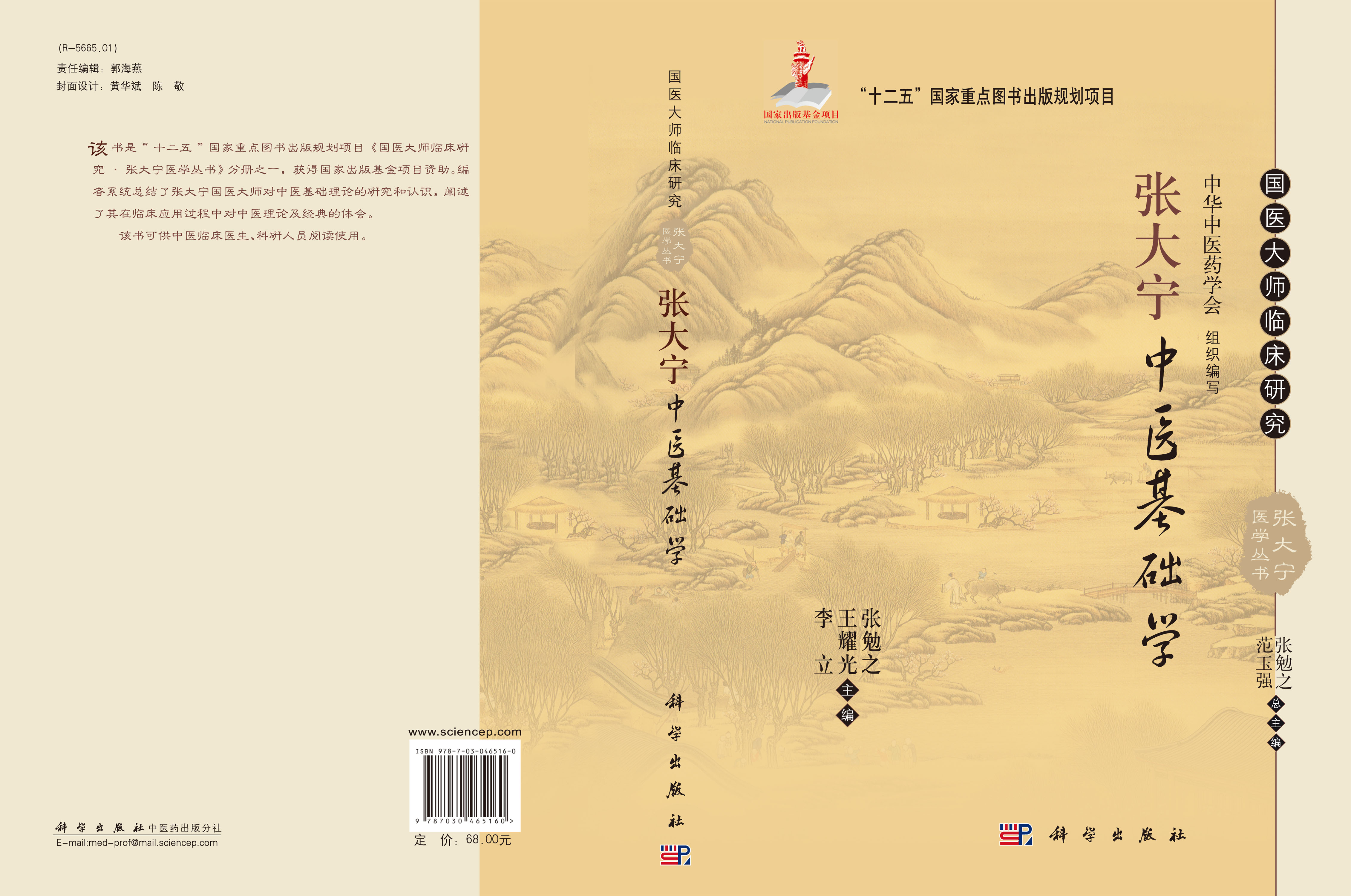 张大宁中医基础学