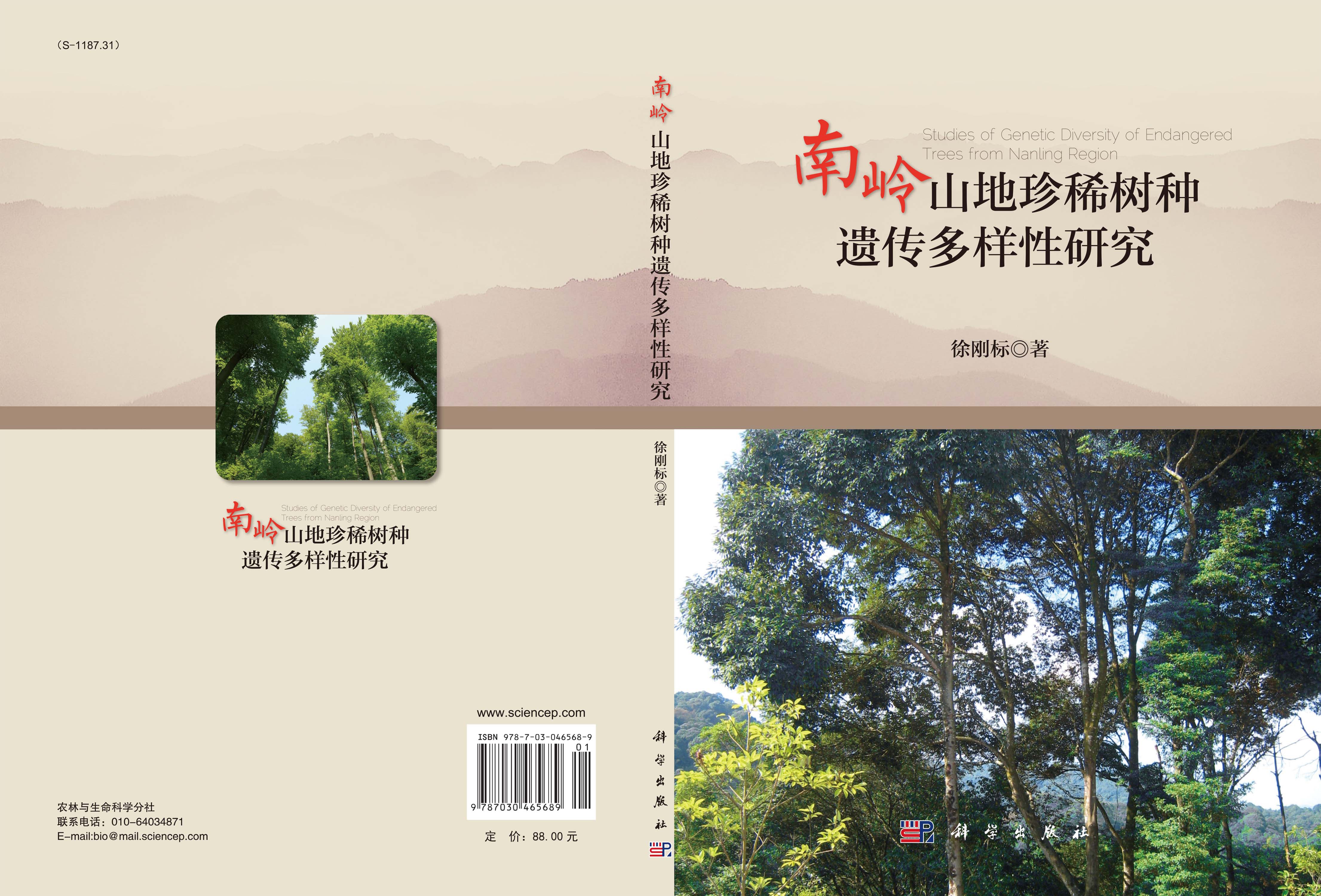 南岭山地珍稀树种遗传多样性研究