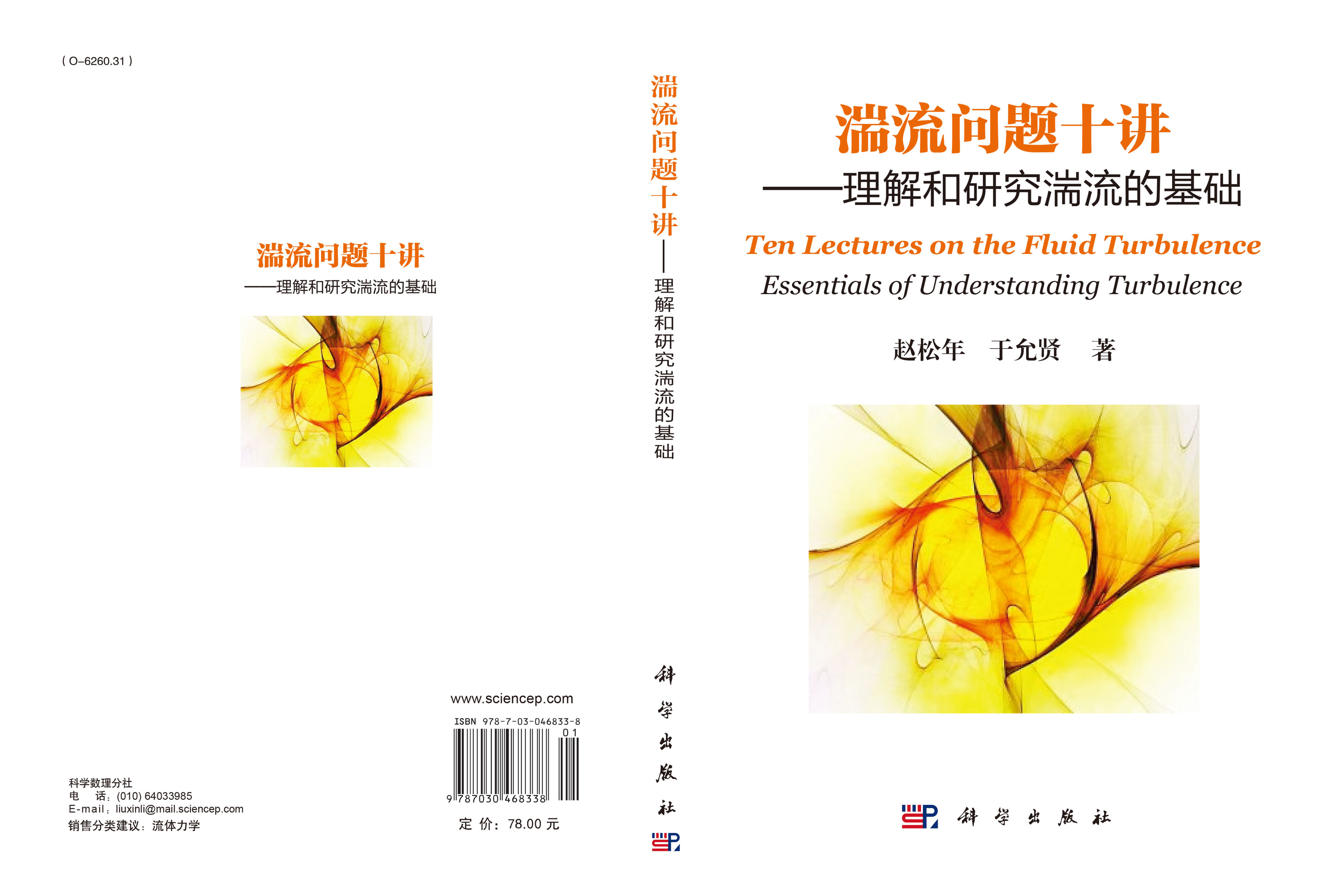 湍流问题十讲——理解和研究湍流的基础
