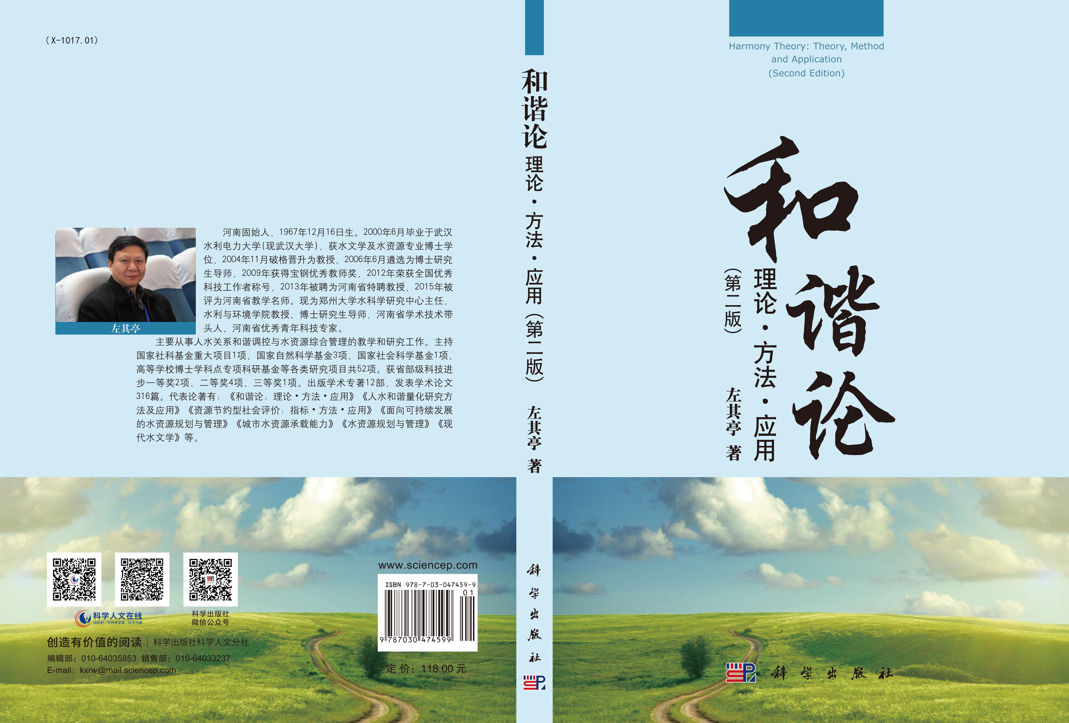 和谐论：理论·方法·应用（第二版）