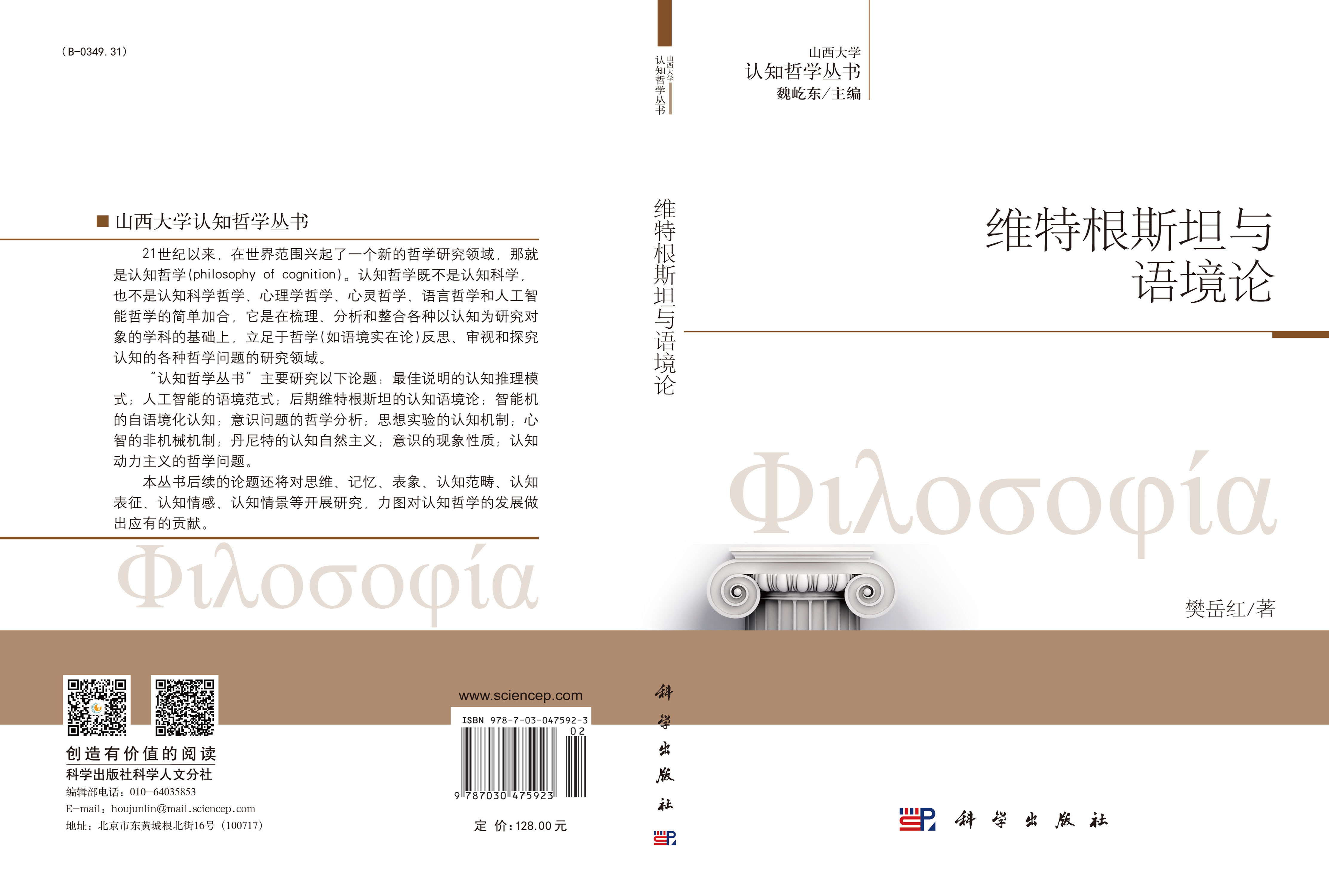 维特根斯坦与语境论