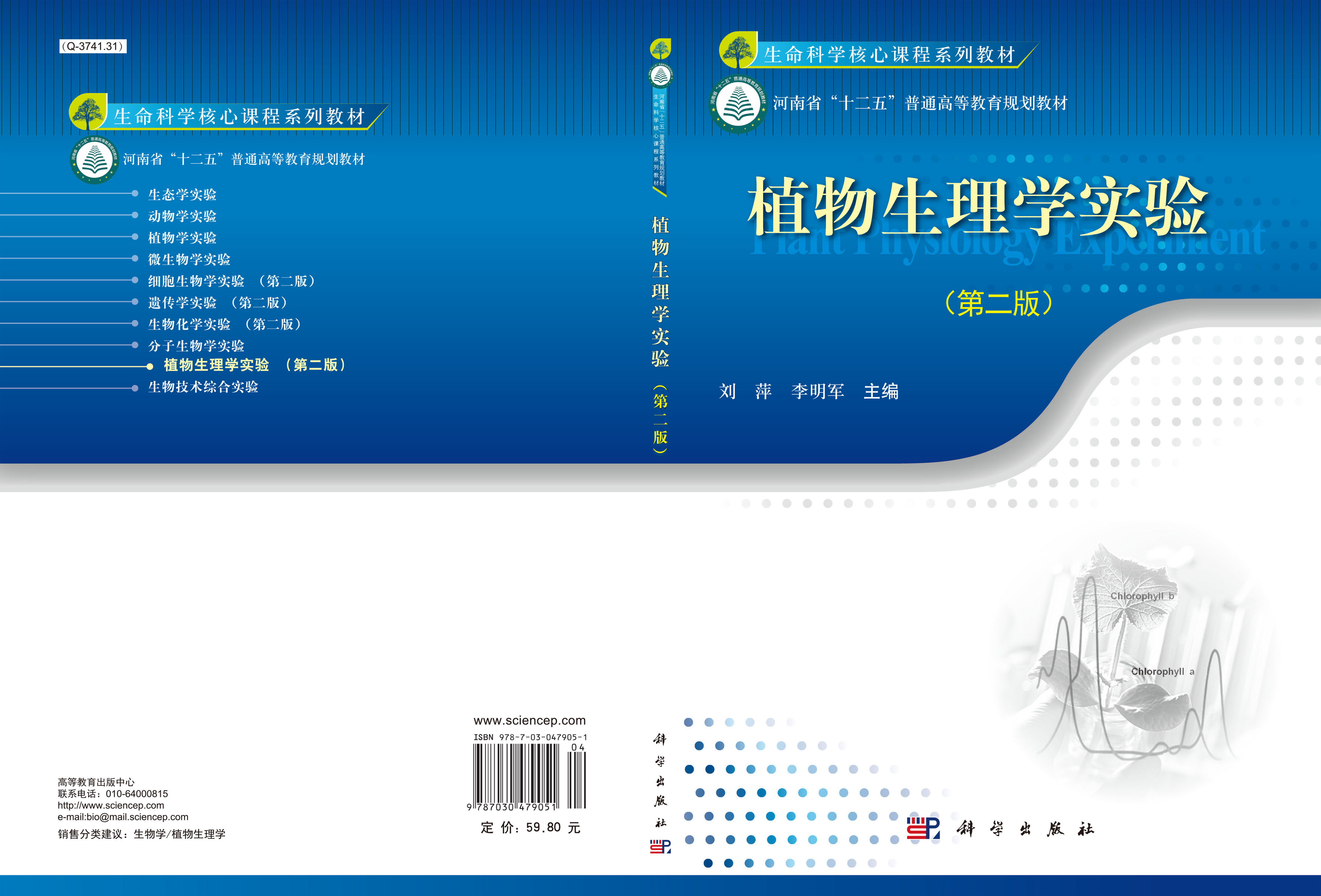 植物生理学实验（第二版）