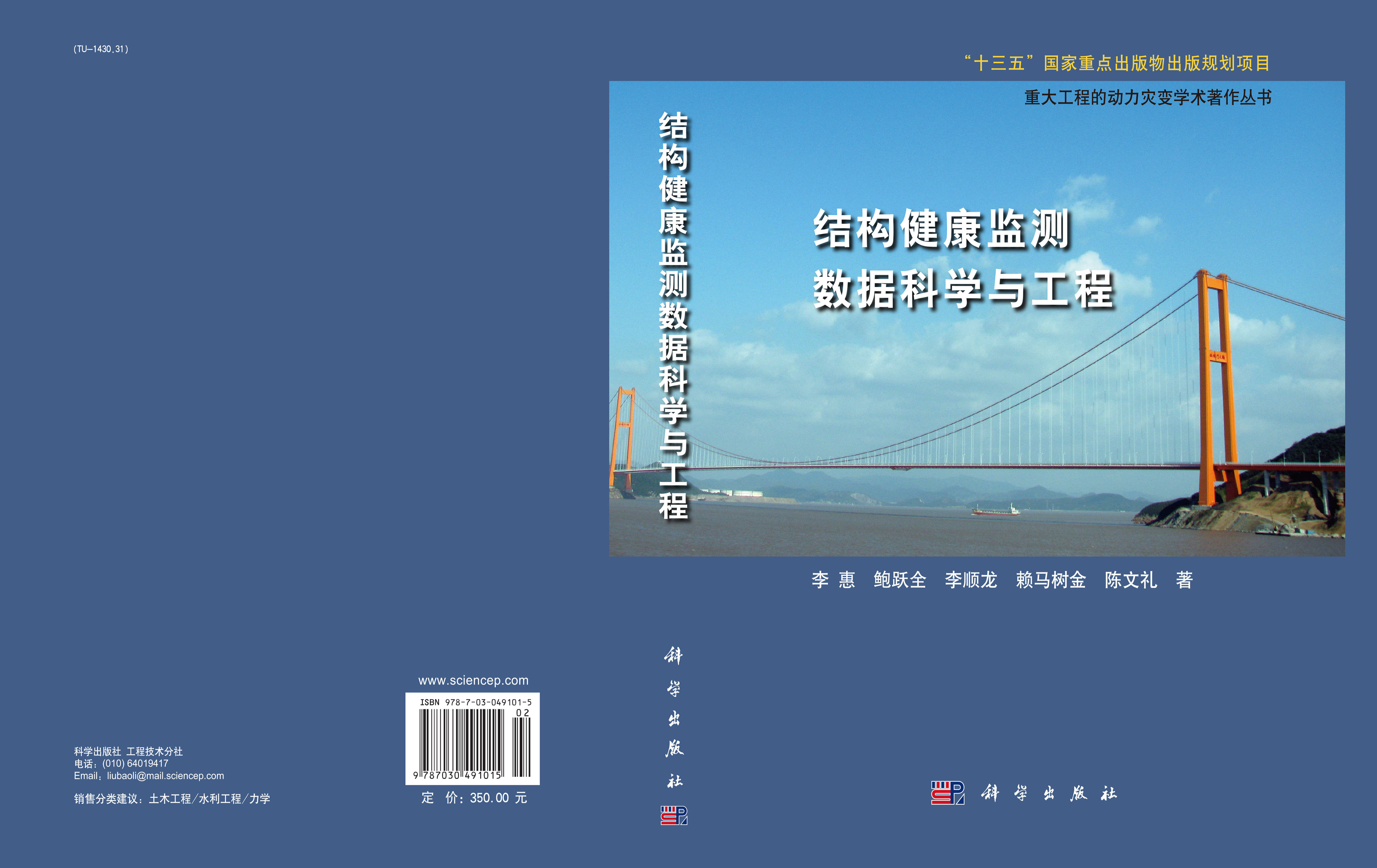 结构健康监测数据科学与工程