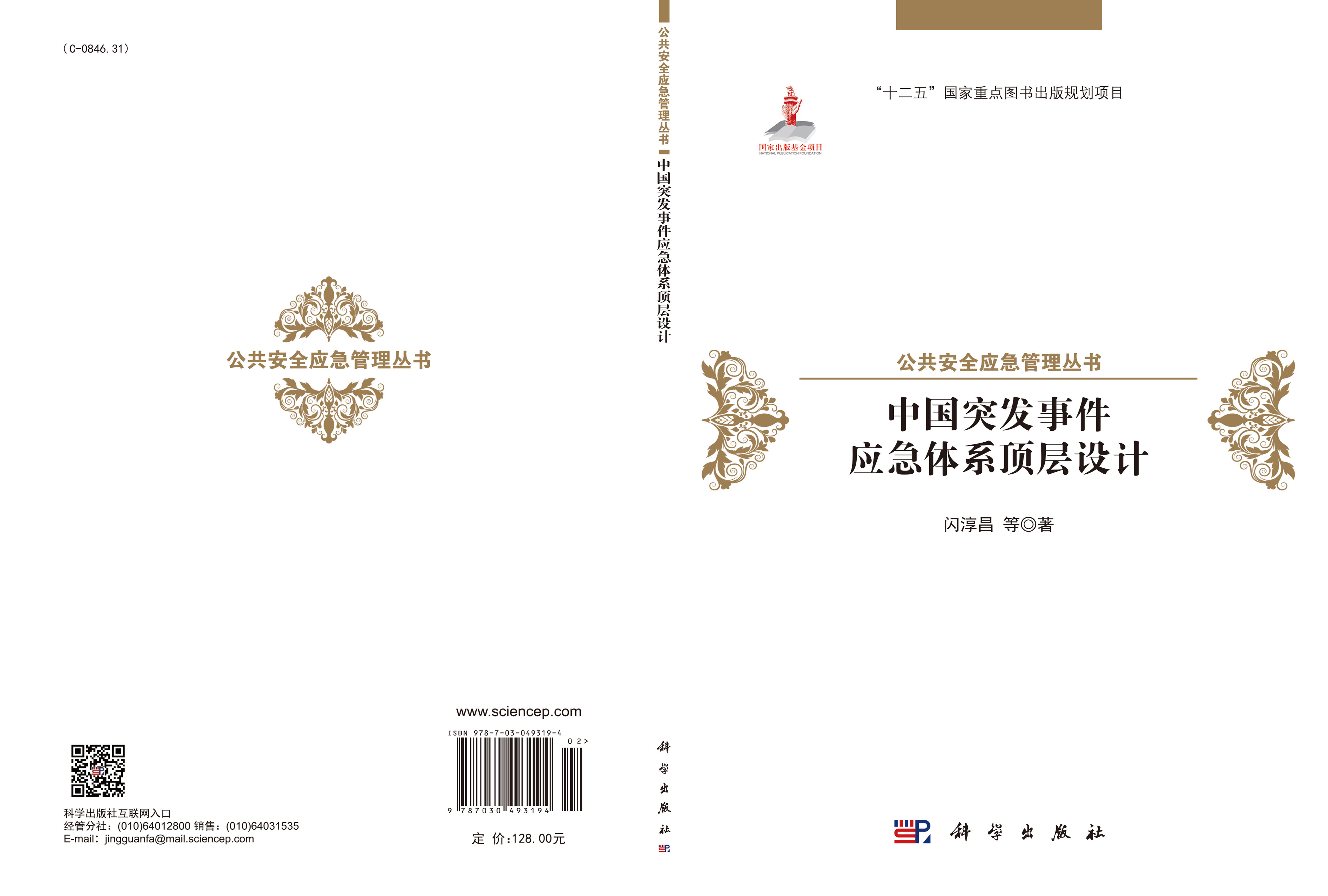 中国突发事件应急体系顶层设计