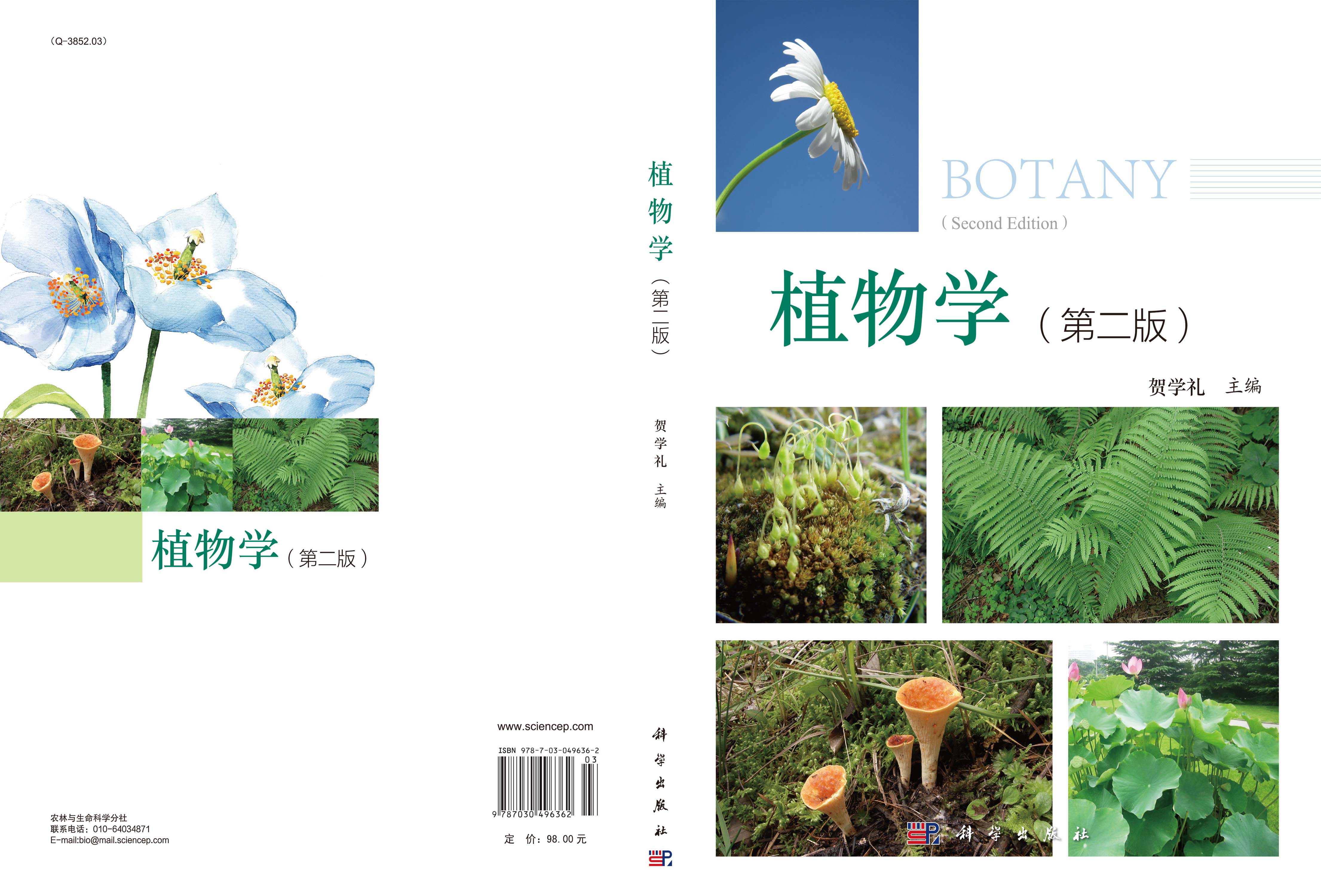 植物学（第二版）