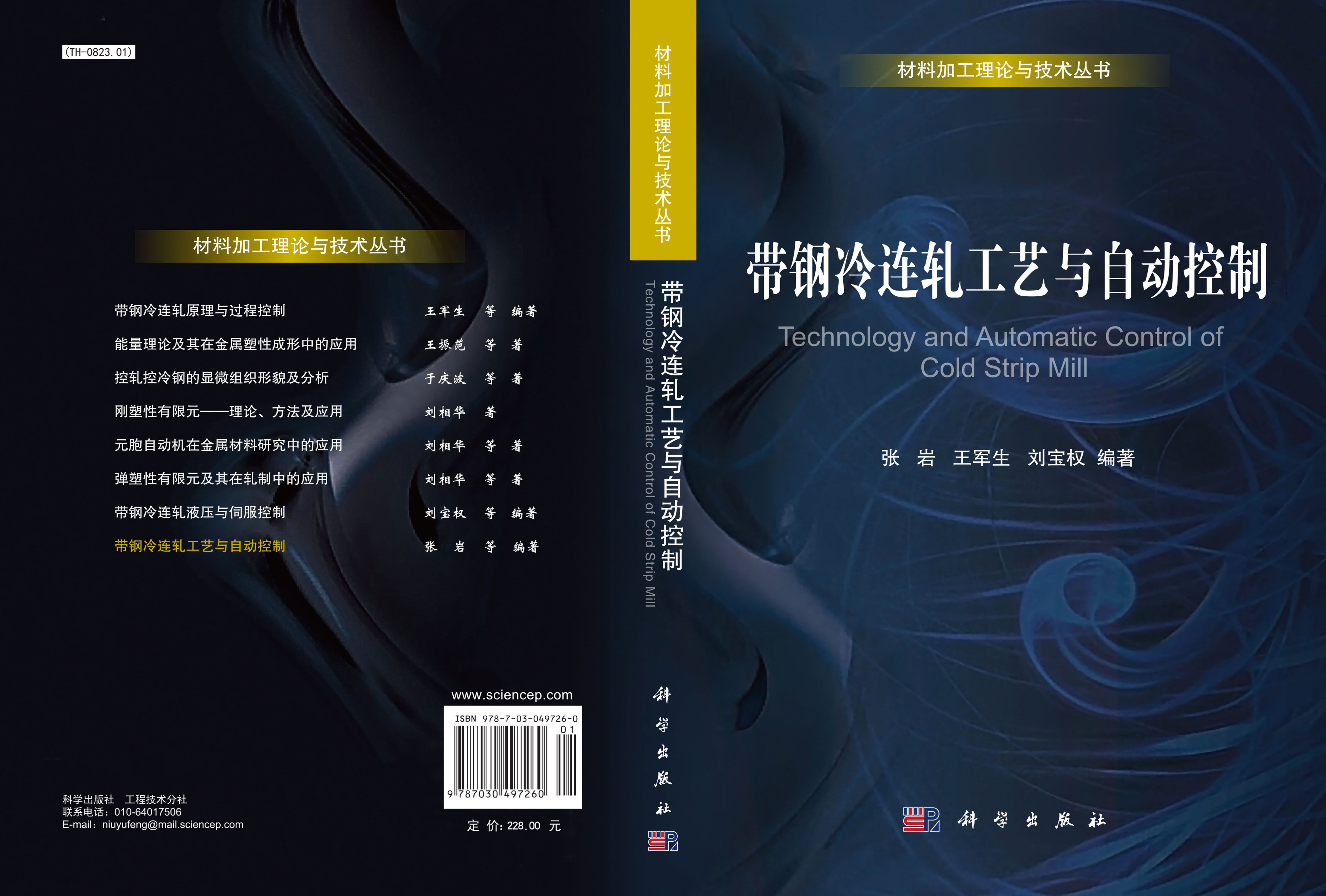 带钢冷连轧工艺与自动控制
