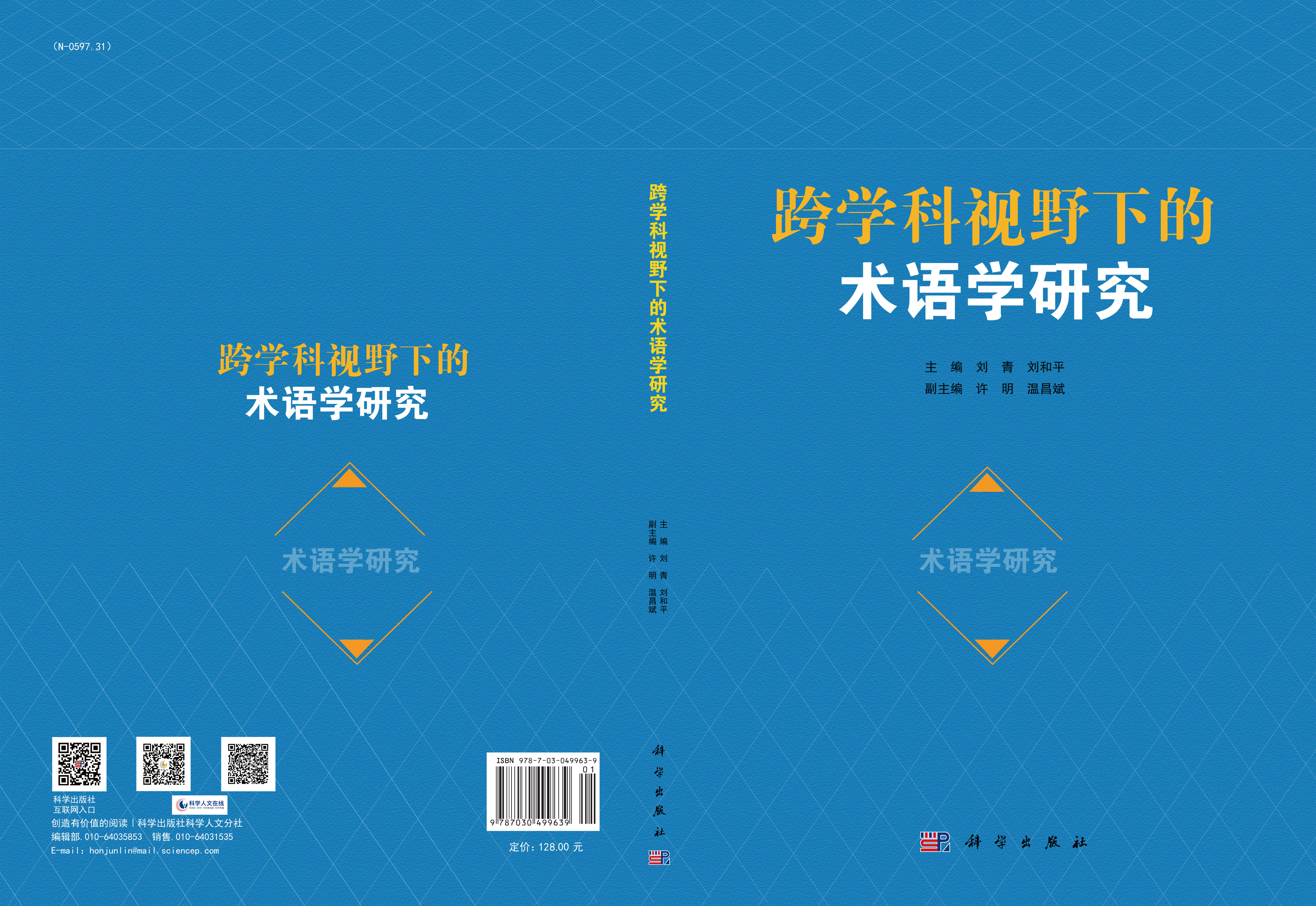 跨学科视野下的术语学研究