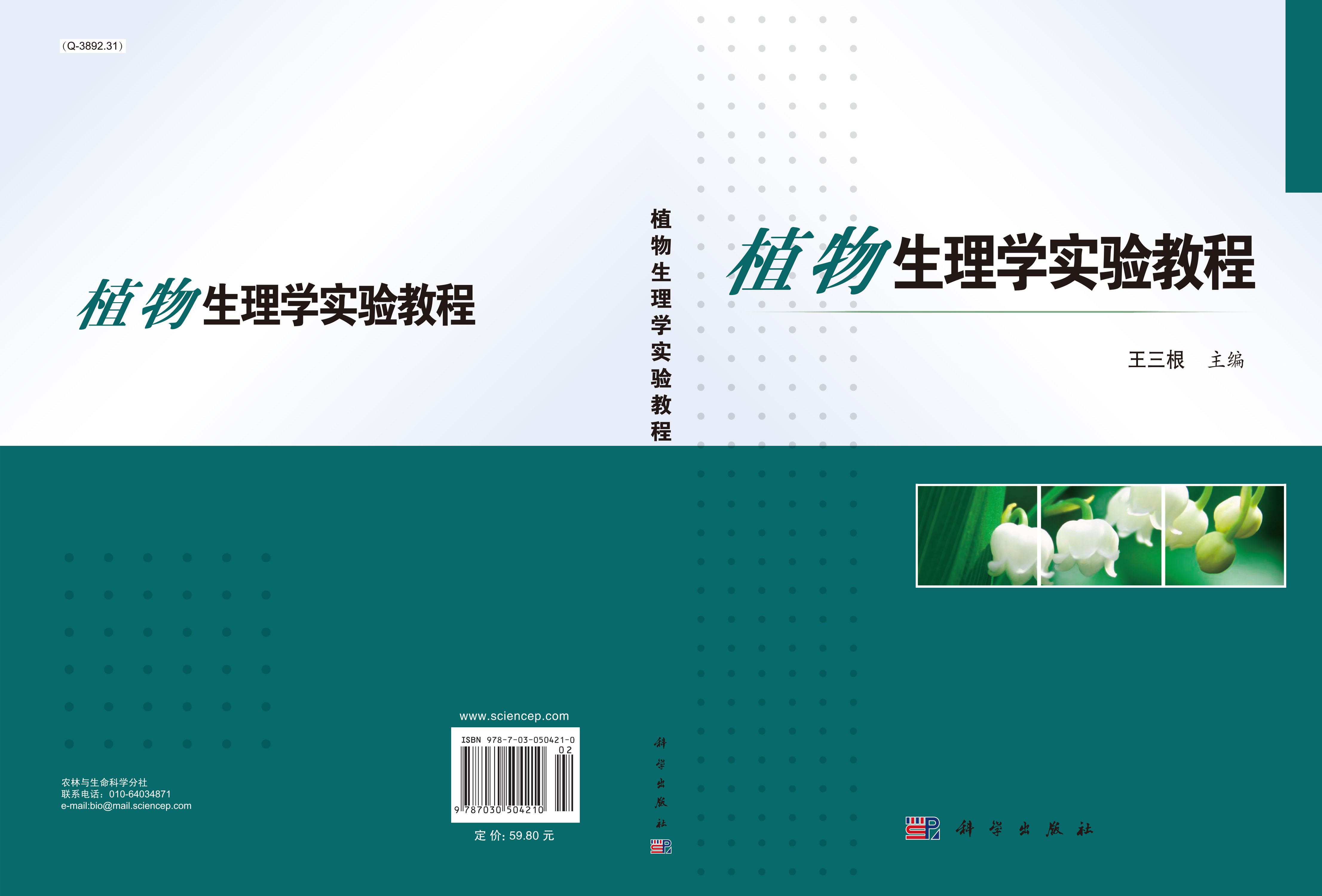 植物生理学实验教程