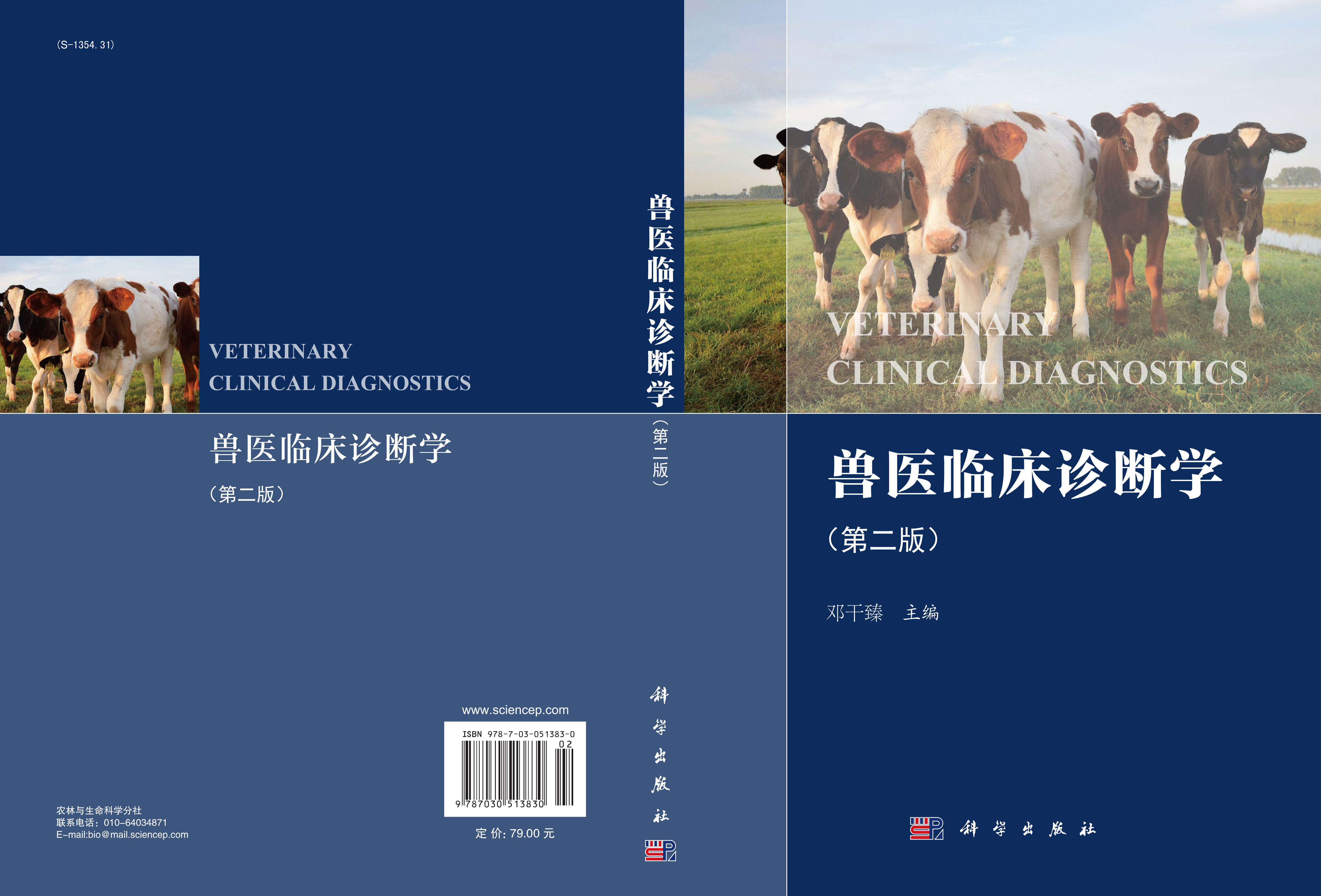 兽医临床诊断学（第二版）