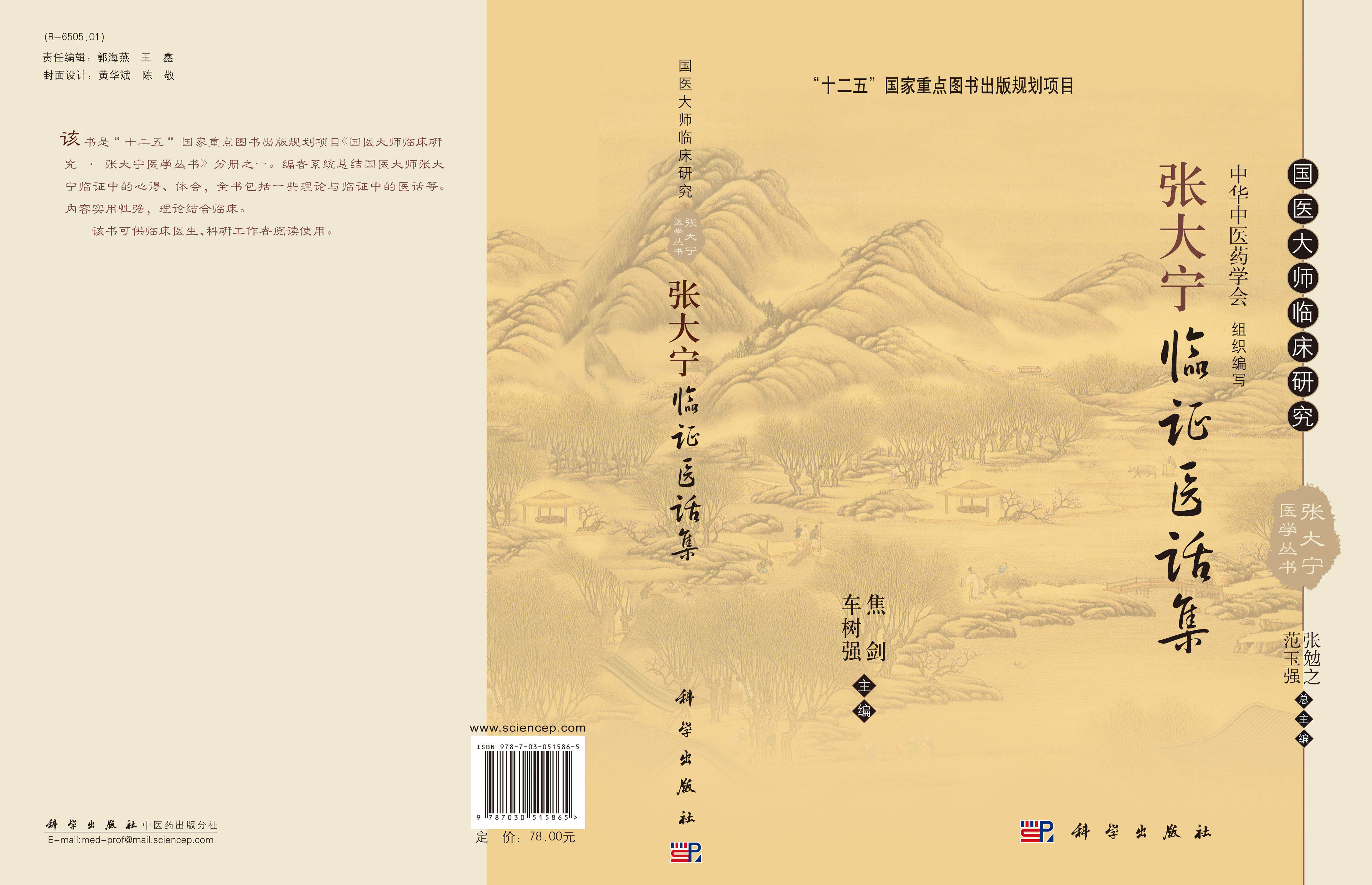 张大宁临证医话集