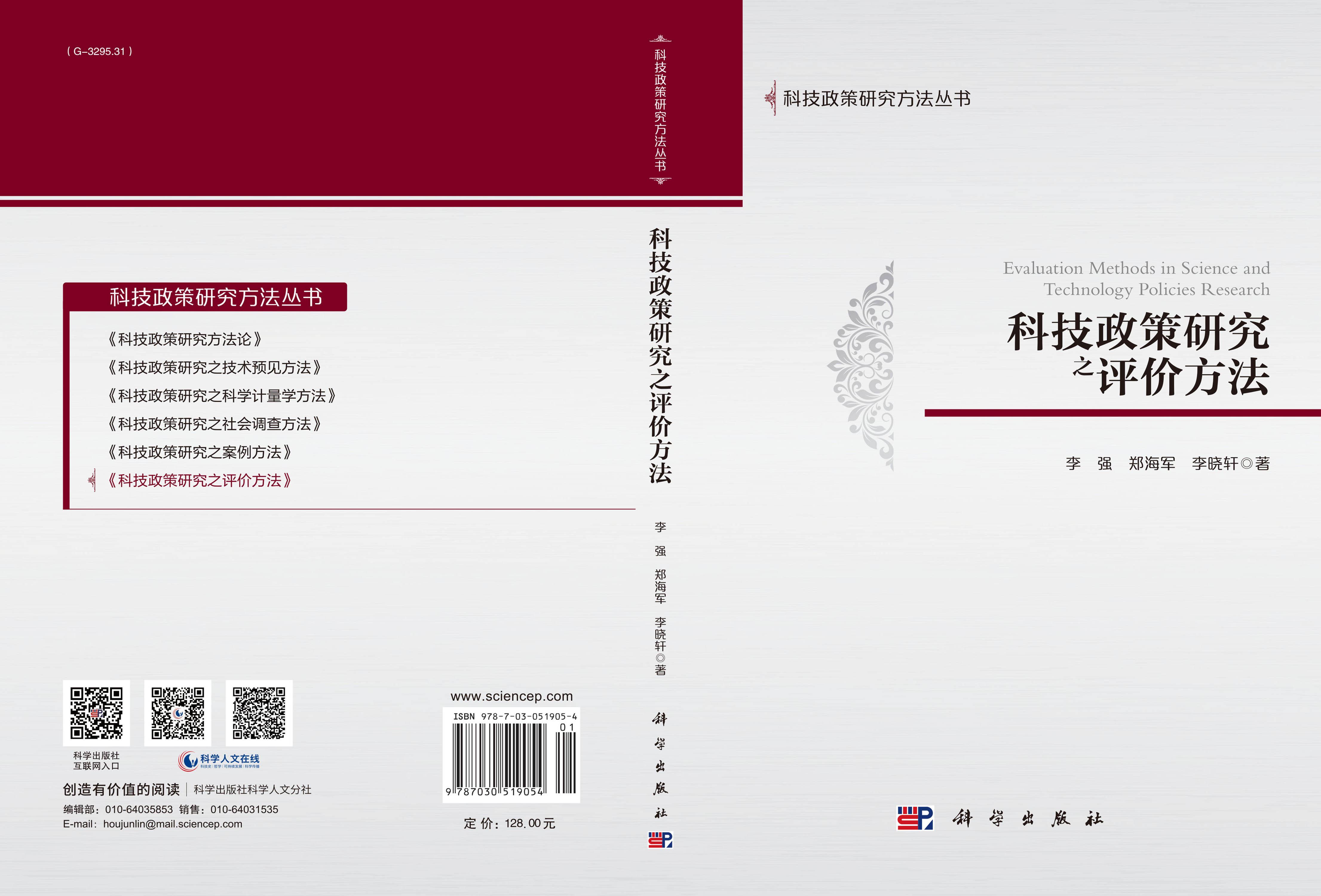 科技政策研究之评价方法