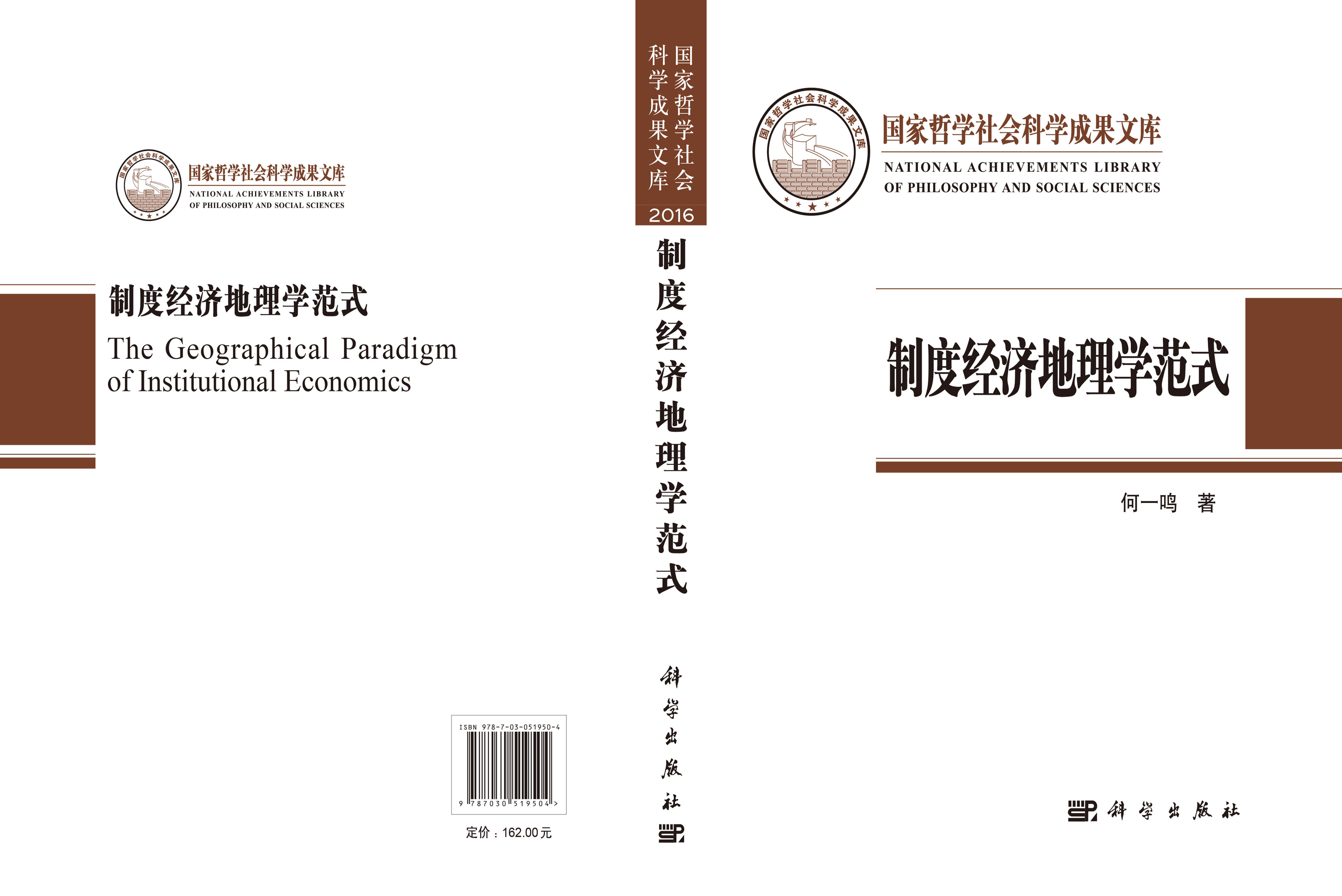制度经济地理学范式——以“岭南模式”为例（社科文库）