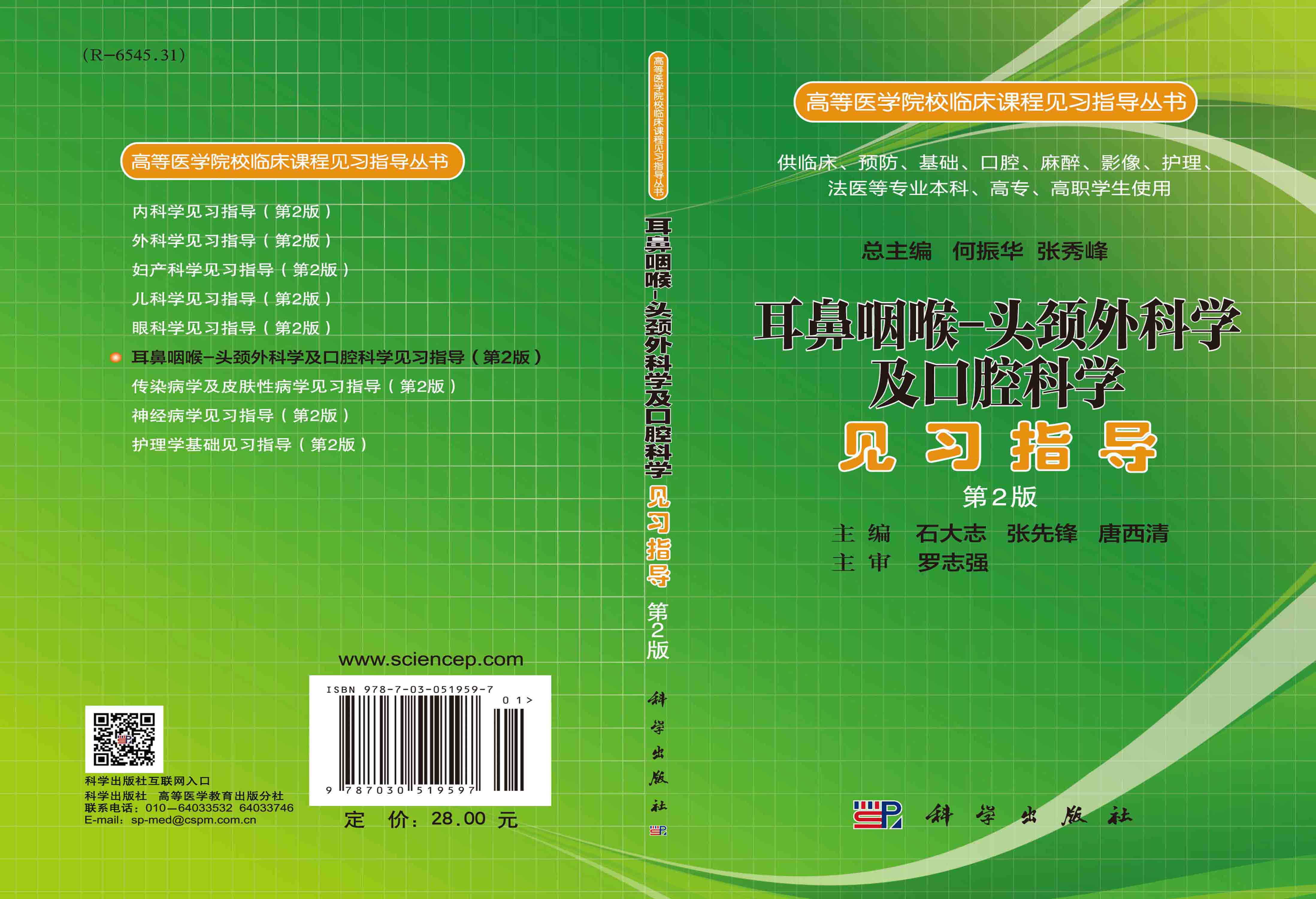 耳鼻咽喉-头颈外科学及口腔科学见习指导 第2版