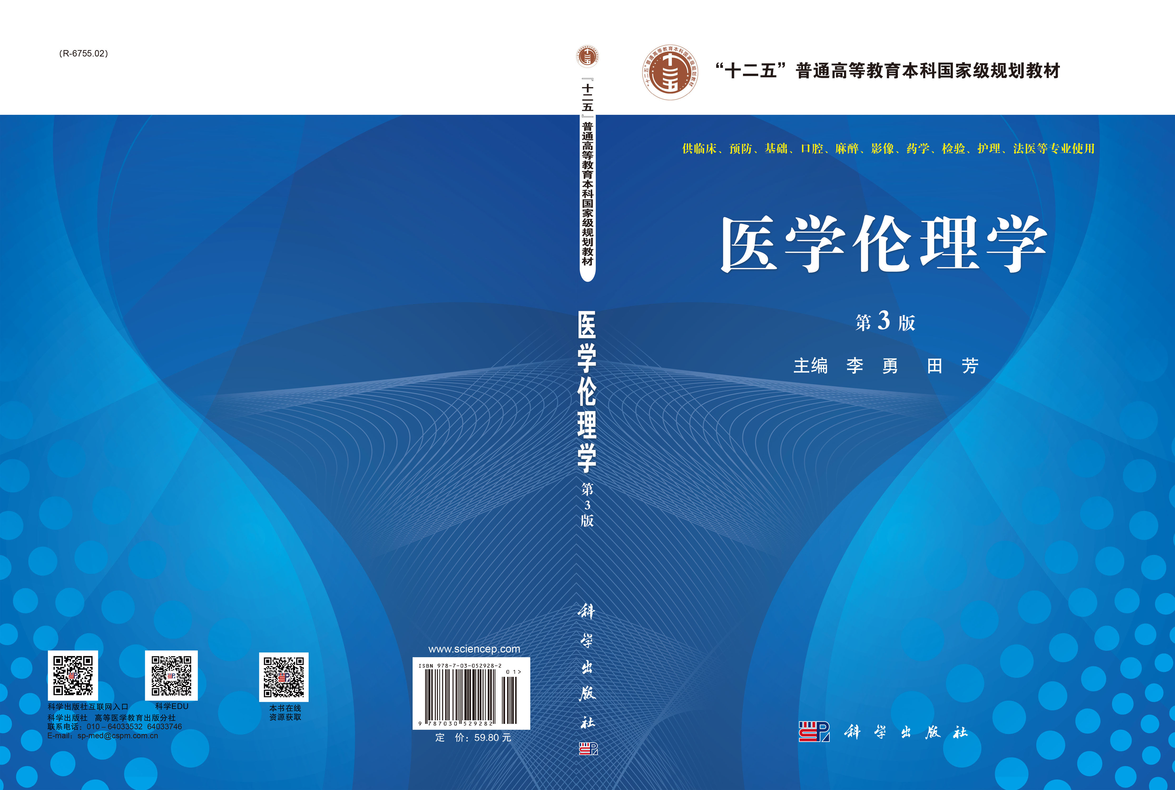 医学伦理学 第3版