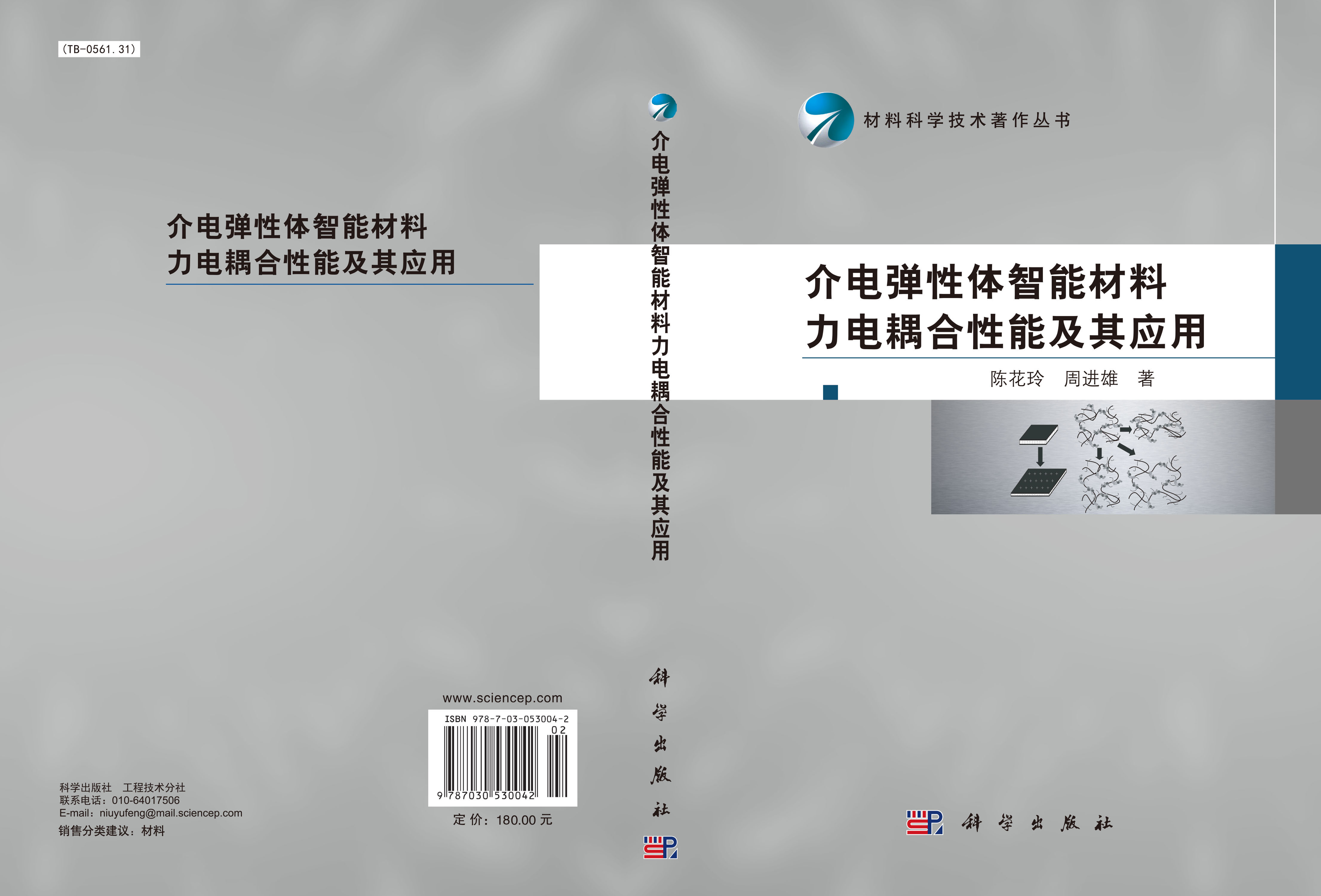 介电弹性体智能材料力电耦合性能及其应用